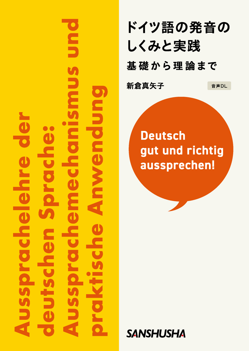 ドイツ語の発音のしくみと実践 基礎から理論まで 三修社