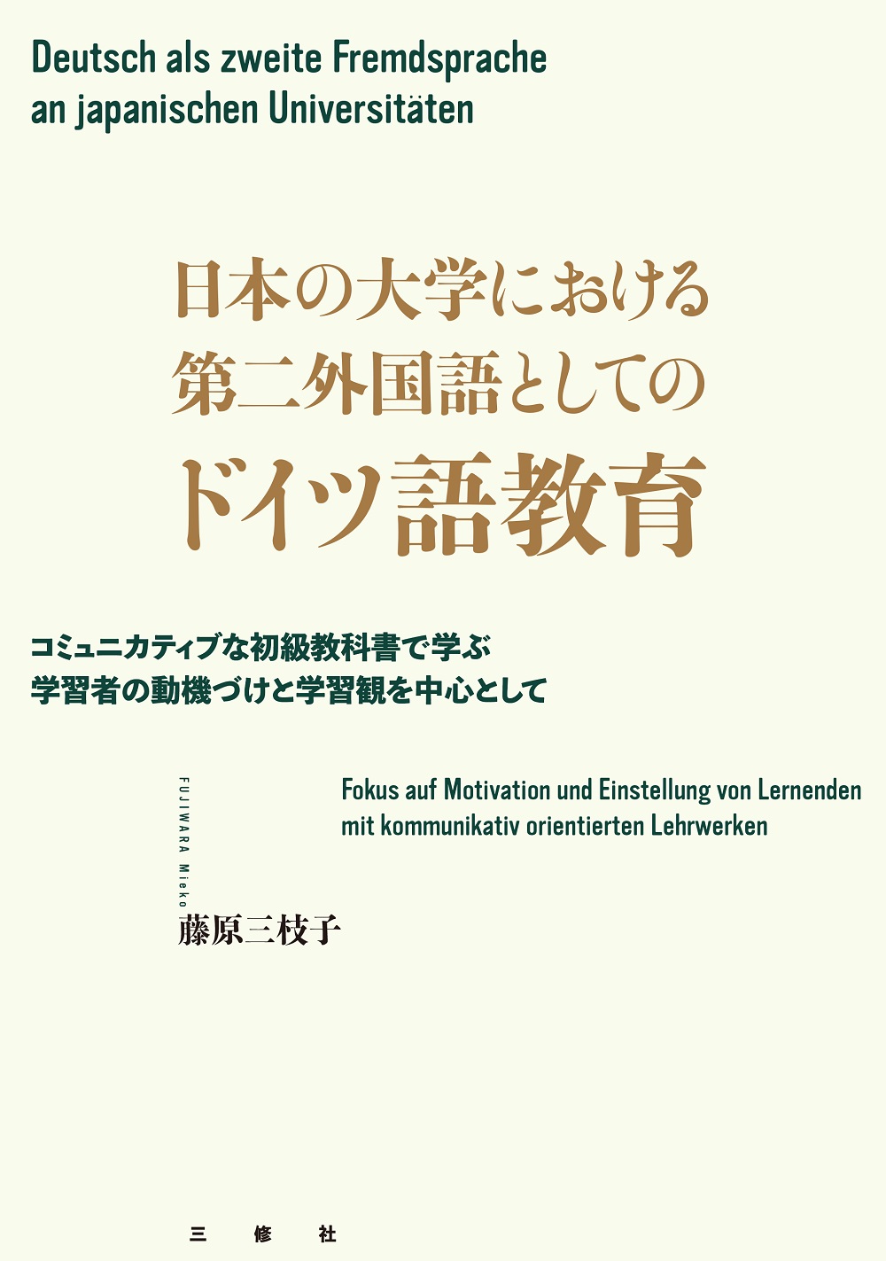 日本の大学における第二外国語としてのドイツ語教育 －コミュニカティブな初級教科書で学ぶ学習者の動機づけと学習観を中心として－