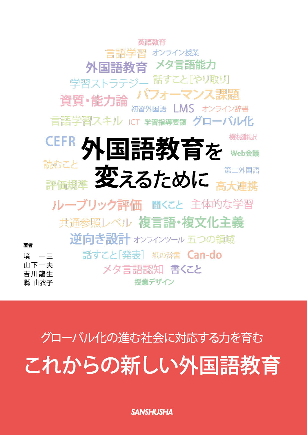 外国語教育を変えるために