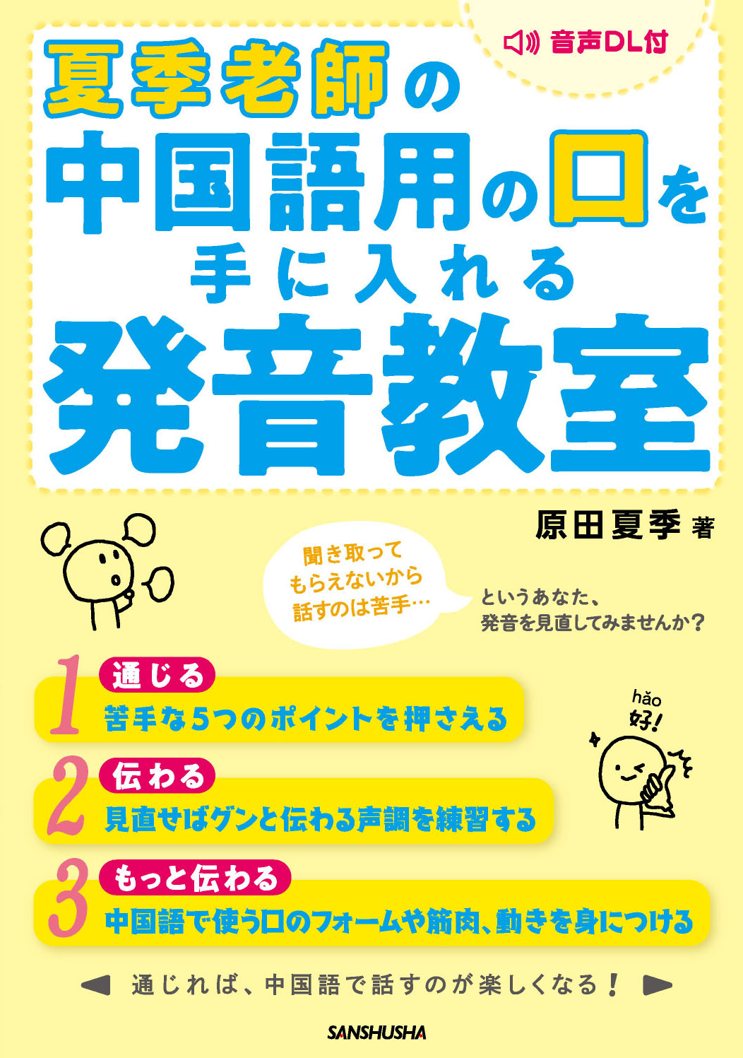 夏季老師の中国語用の口を手に入れる発音教室