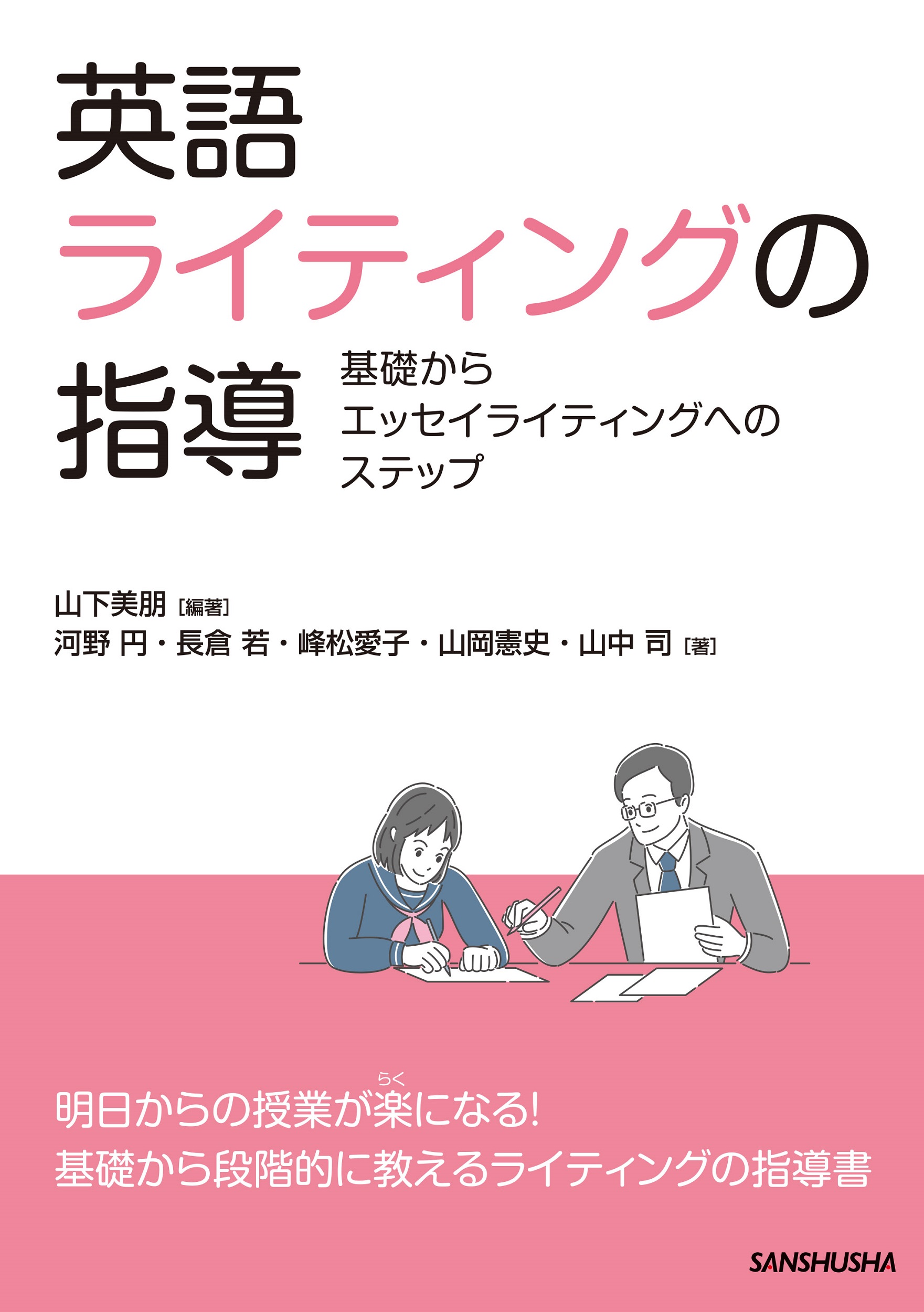 英語ライティングの指導 基礎からエッセイライティングへのステップ