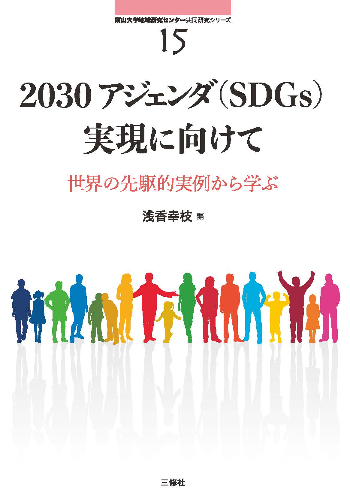 南山大学地域研究センター共同研究シリーズ15 2030アジェンダ（SDGs