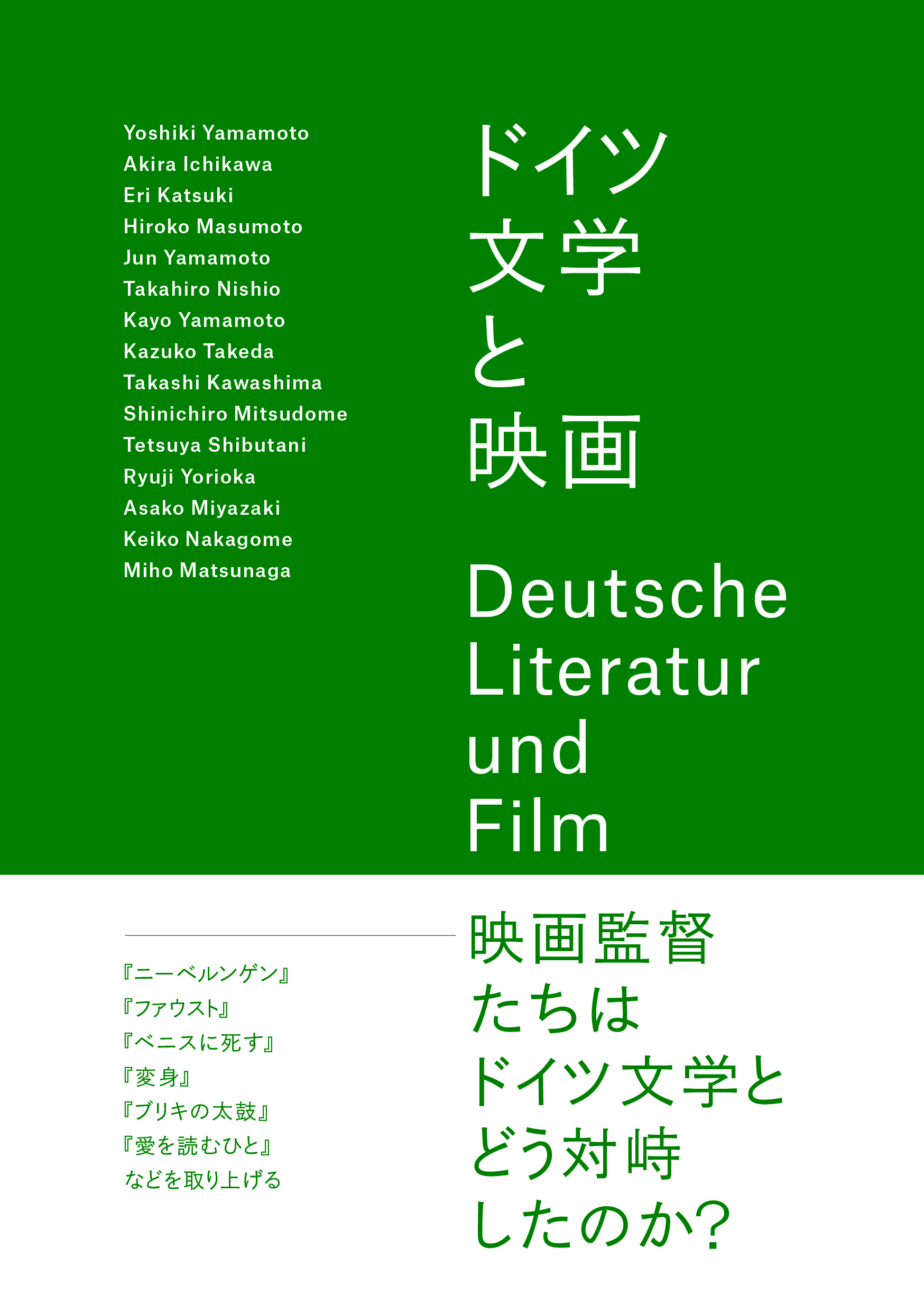 ドイツ文学と映画