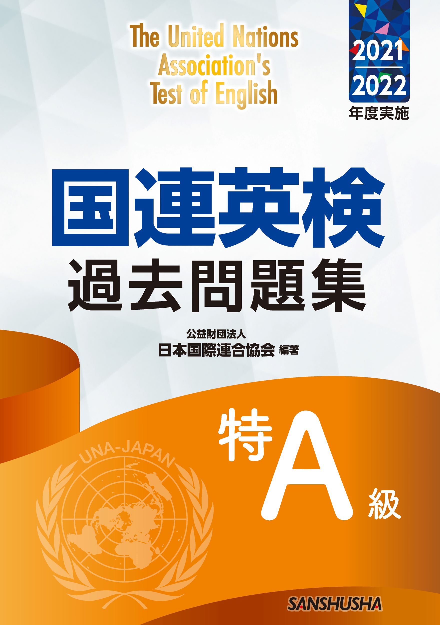 国連英検過去問題集特Ａ級　2021/2022年度実施