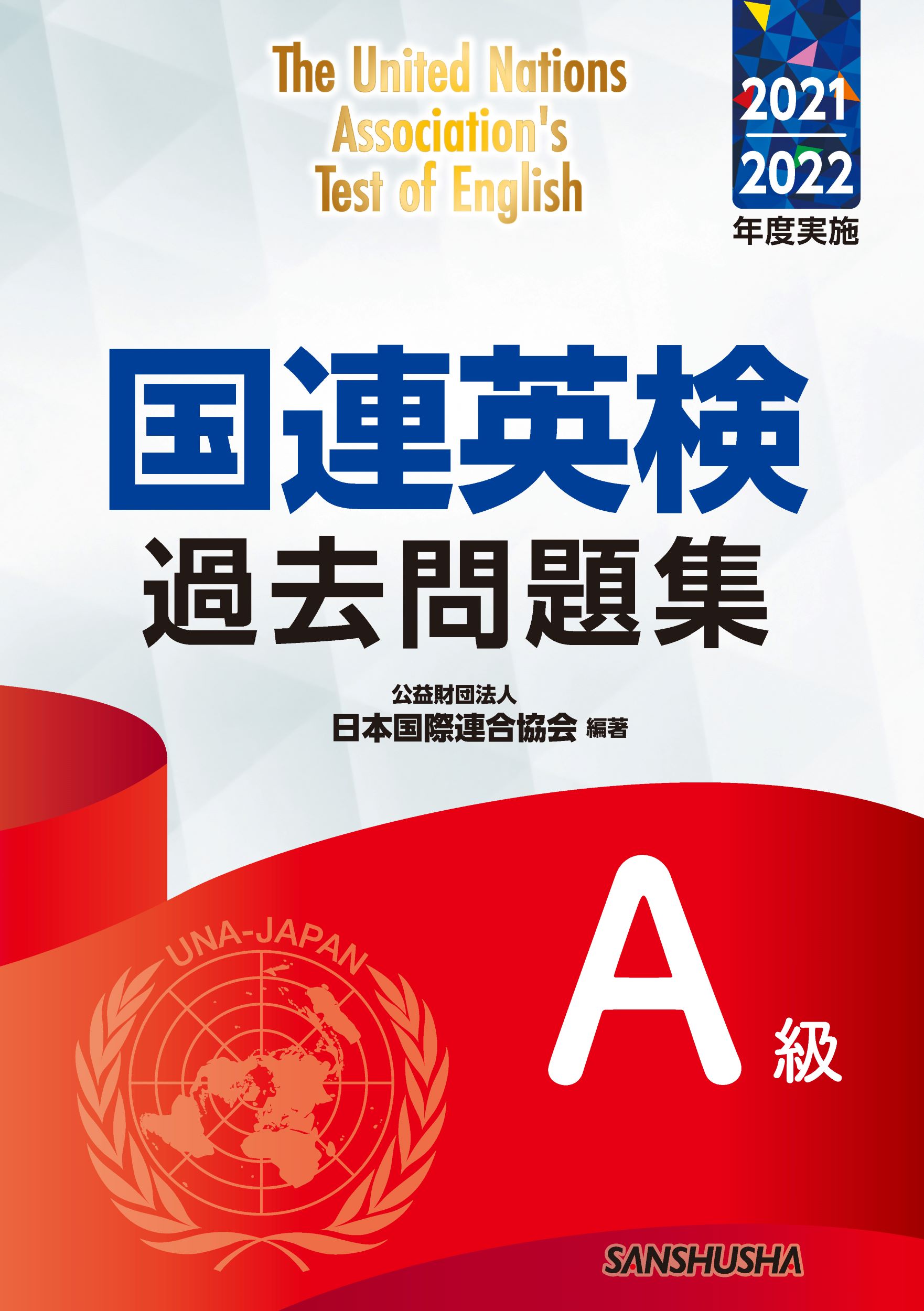 国連英検過去問題集Ａ級　2021/2022年度実施