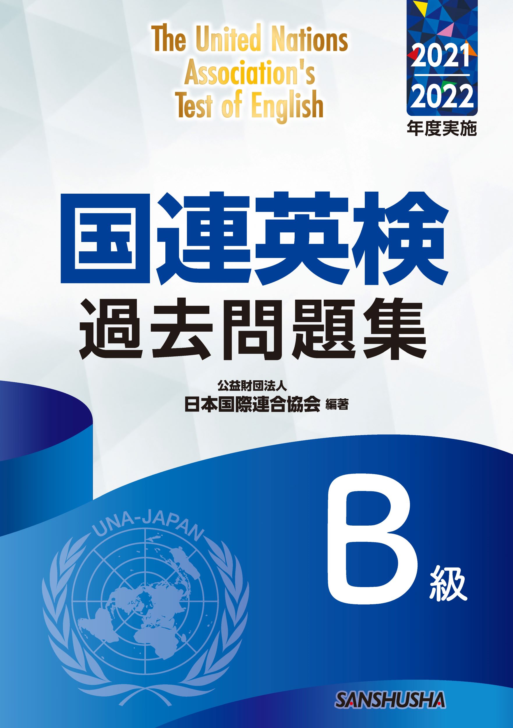 国連英検過去問題集Ｂ級　2021/2022年度実施