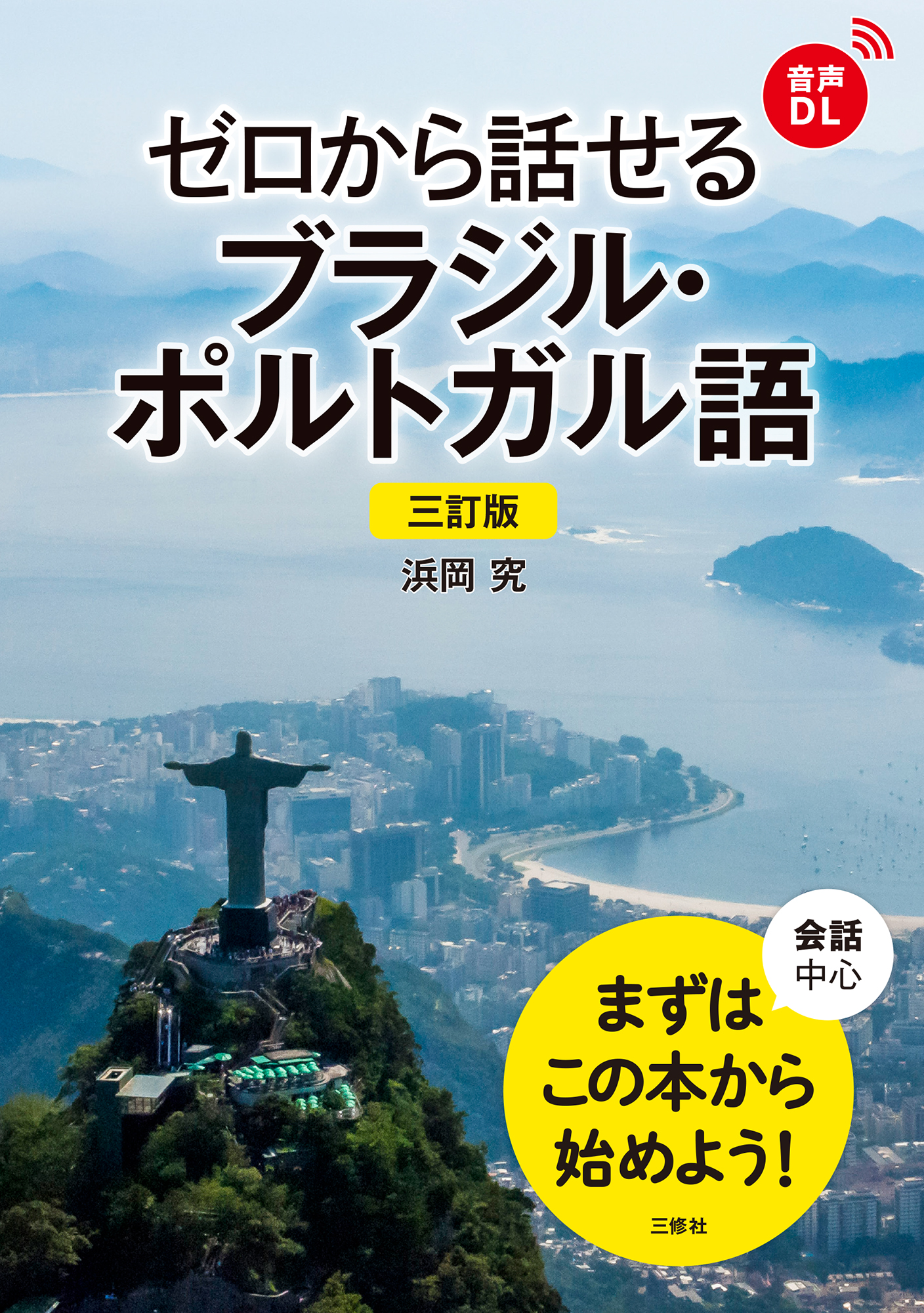 三訂版 ゼロから話せるブラジル・ポルトガル語