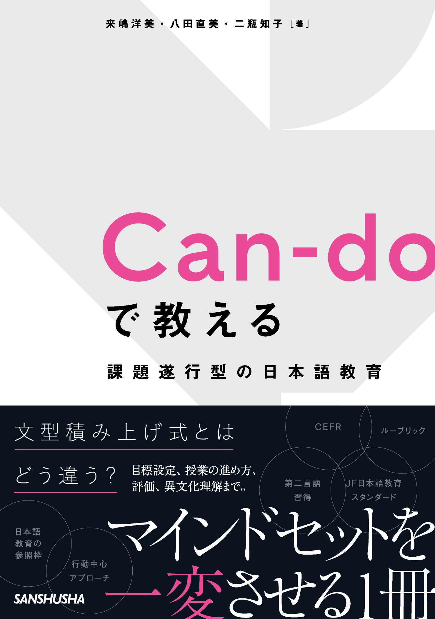 Can-doで教える　課題遂行型の日本語教育 Can-do in Japanese Language Education: Developing Competence in Accomplishing Tasks