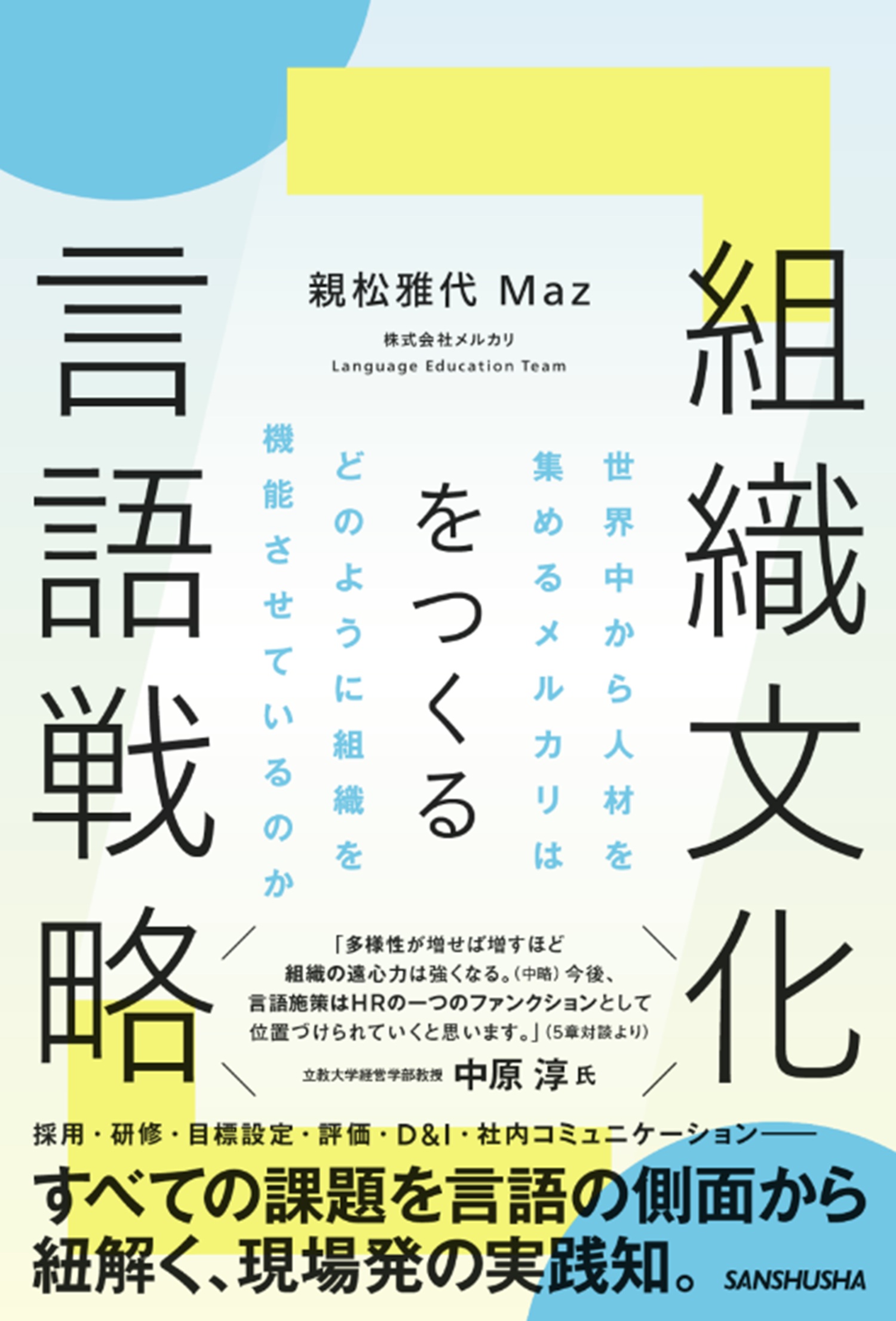 組織文化をつくる言語戦略 世界中から人材を集めるメルカリはどのように組織を機能させているのか