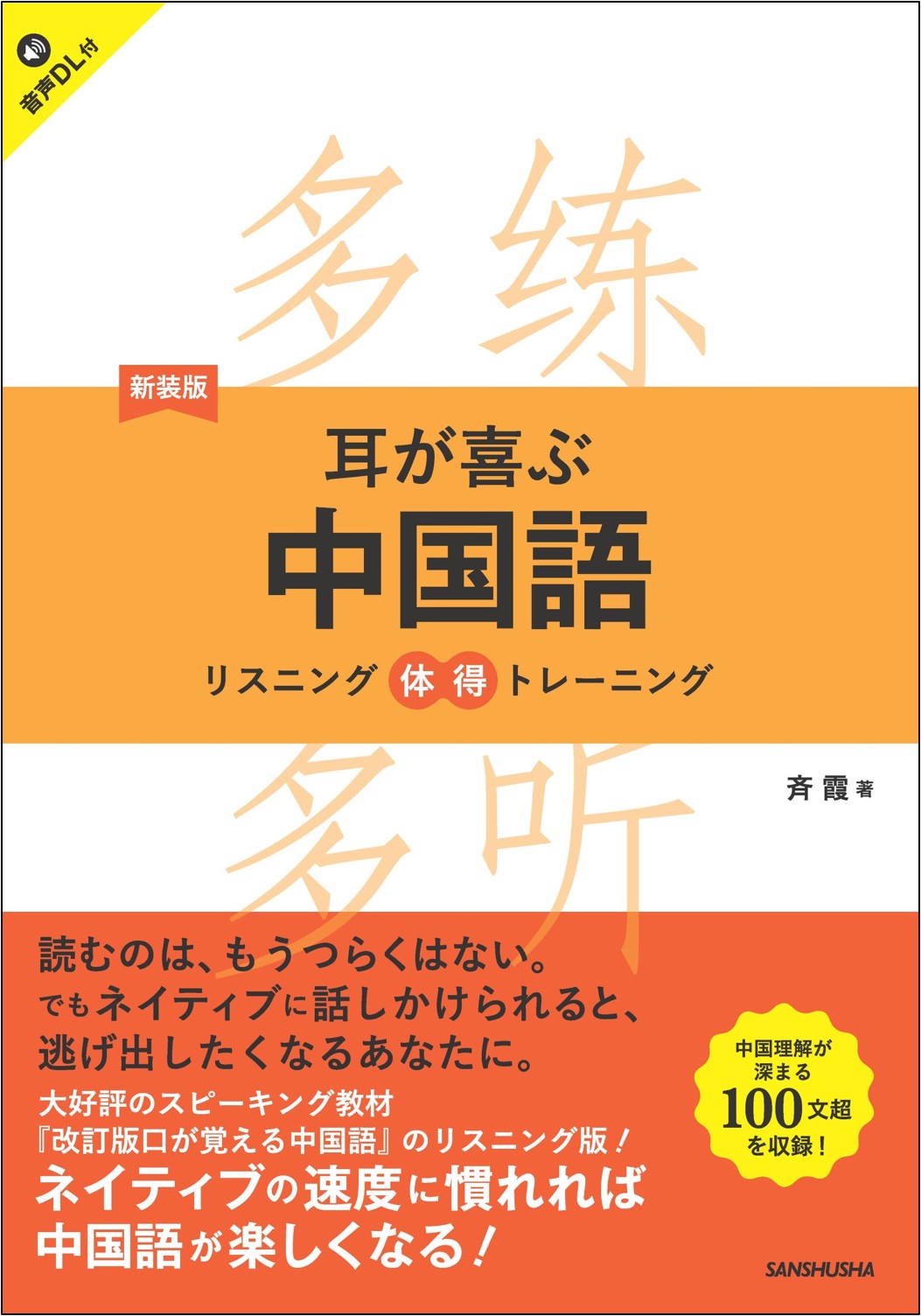 新装版　耳が喜ぶ中国語 リスニング体得トレーニング
