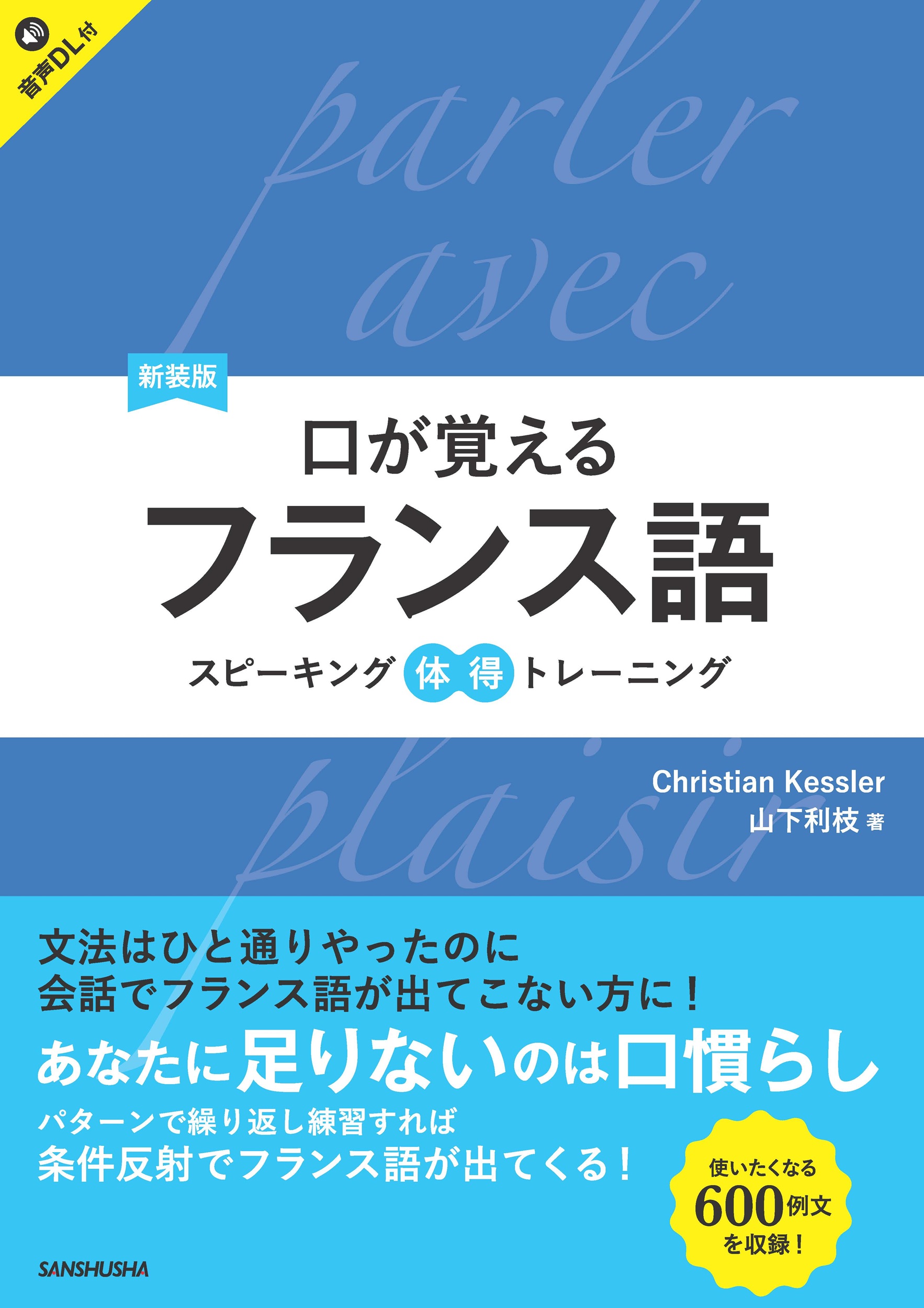新装版　口が覚えるフランス語 スピーキング体得トレーニング