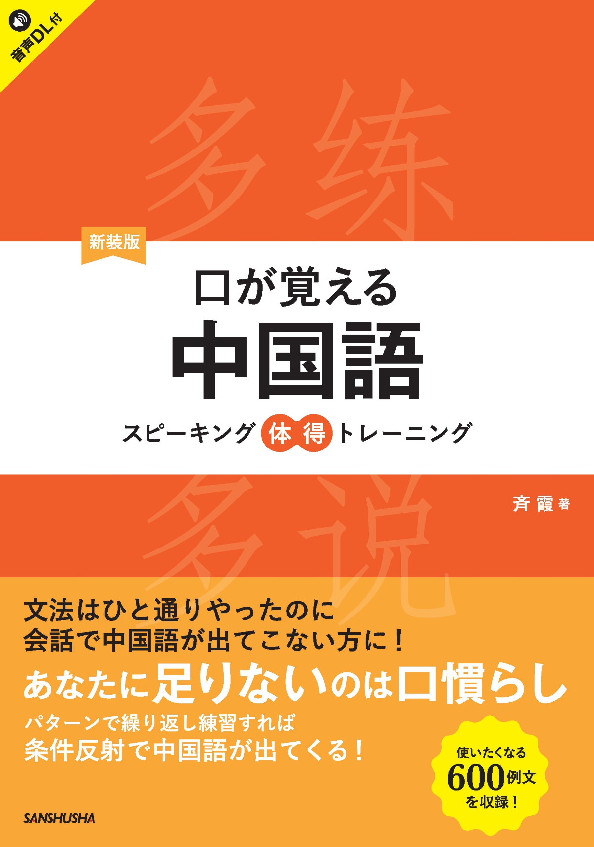 新装版　口が覚える中国語 スピーキング体得トレーニング