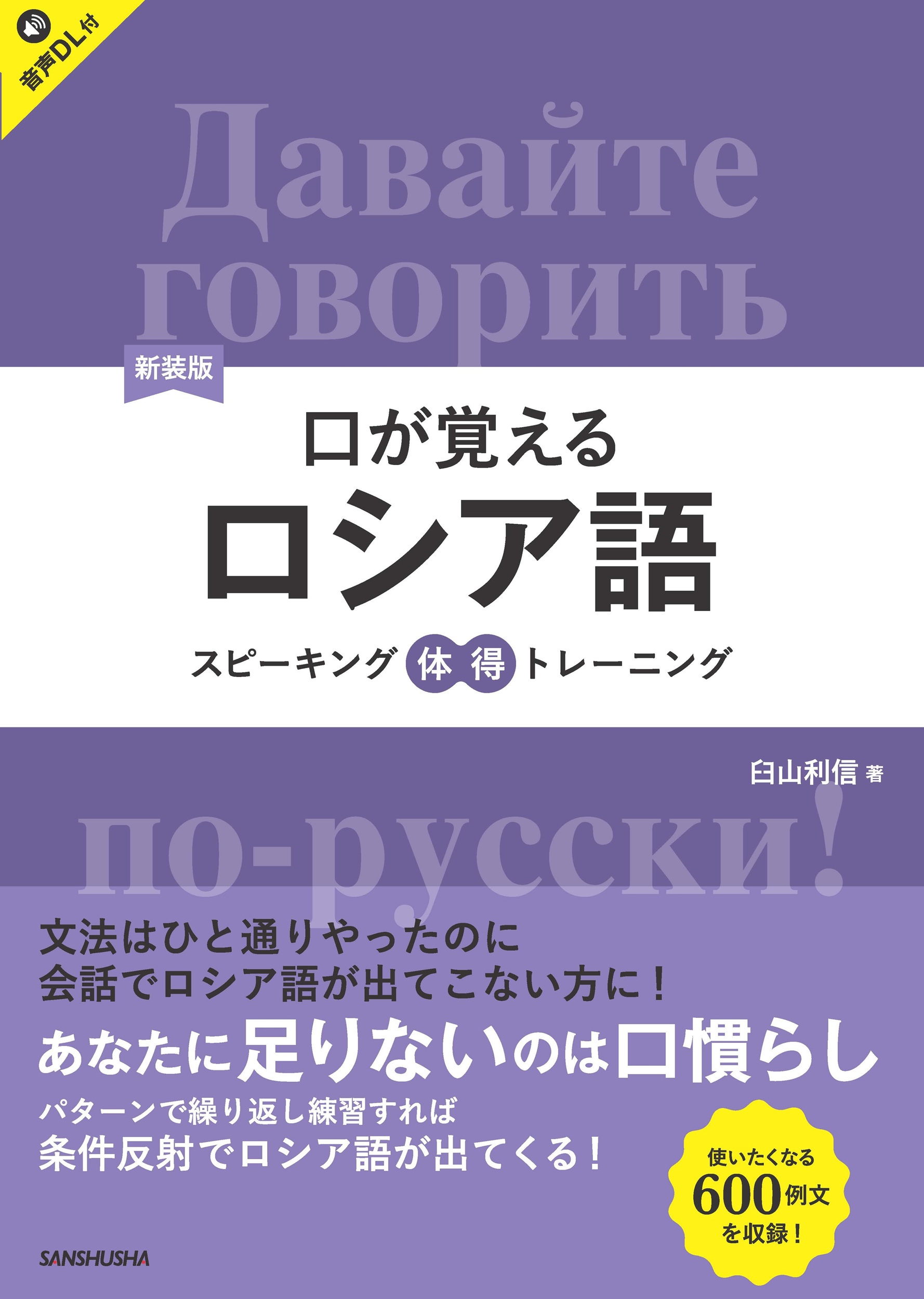 新装版　口が覚えるロシア語 スピーキング体得トレーニング