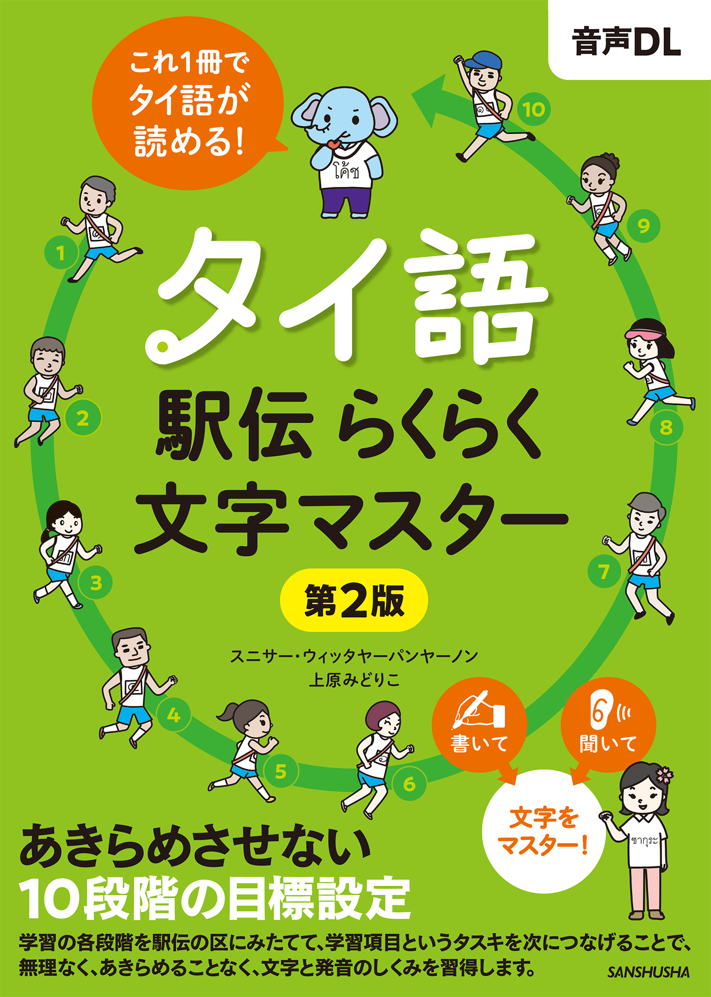 タイ語駅伝 らくらく文字マスター［第２版］
