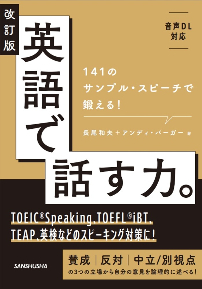 改訂版 英語で話す力。 141のサンプル・スピーチで鍛える！
