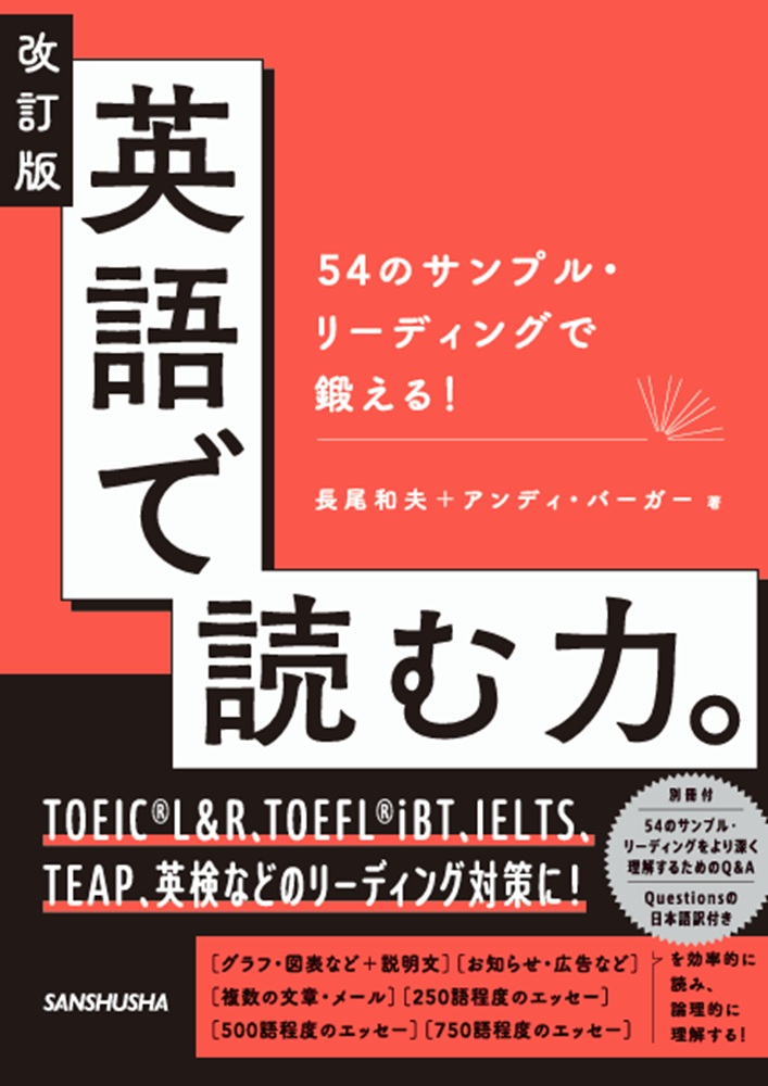 改訂版 英語で読む力。 54のサンプル・リーディングで鍛える！