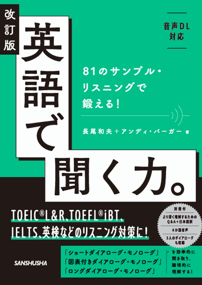 改訂版 英語で聞く力。 81のサンプル・リスニングで鍛える！
