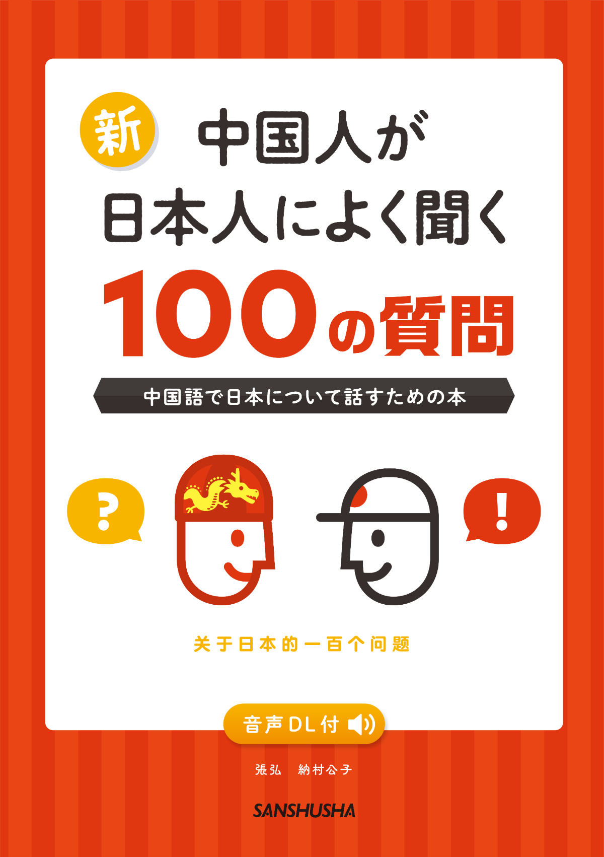 新・中国人が日本人によく聞く100の質問