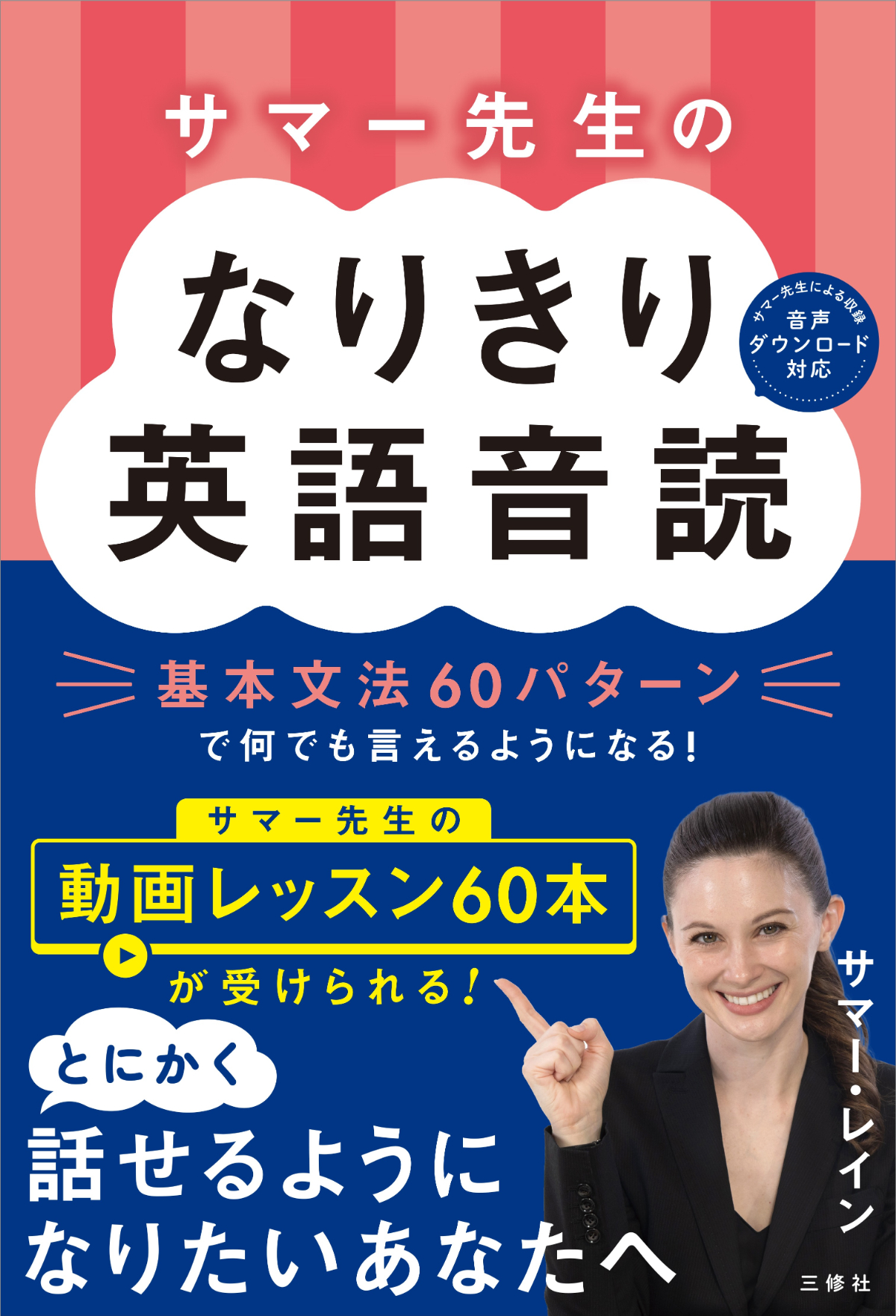 サマー先生のなりきり英語音読 基本文法60パターンで何でも言えるようになる！
