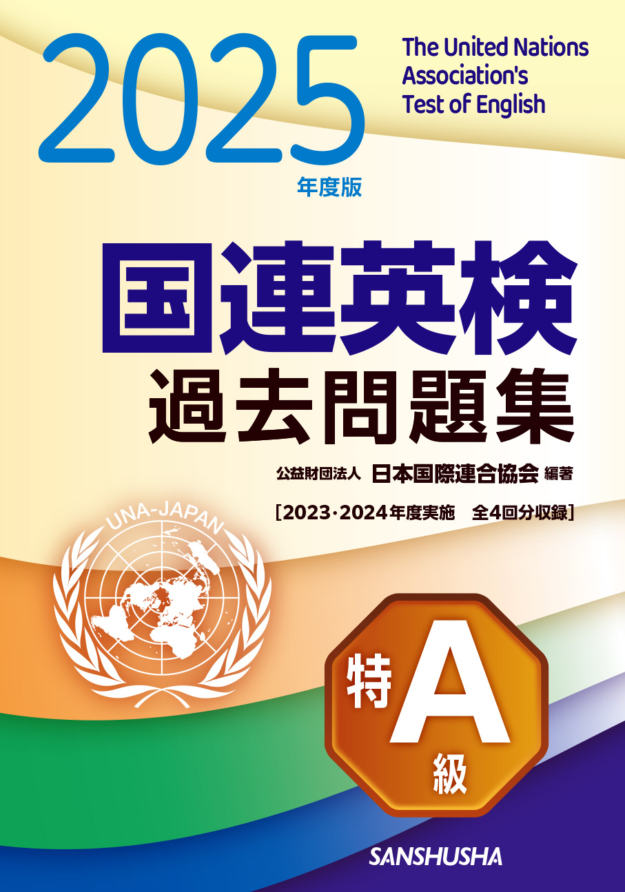 2025年度版　国連英検過去問題集　特A級 2023-2024年度実施