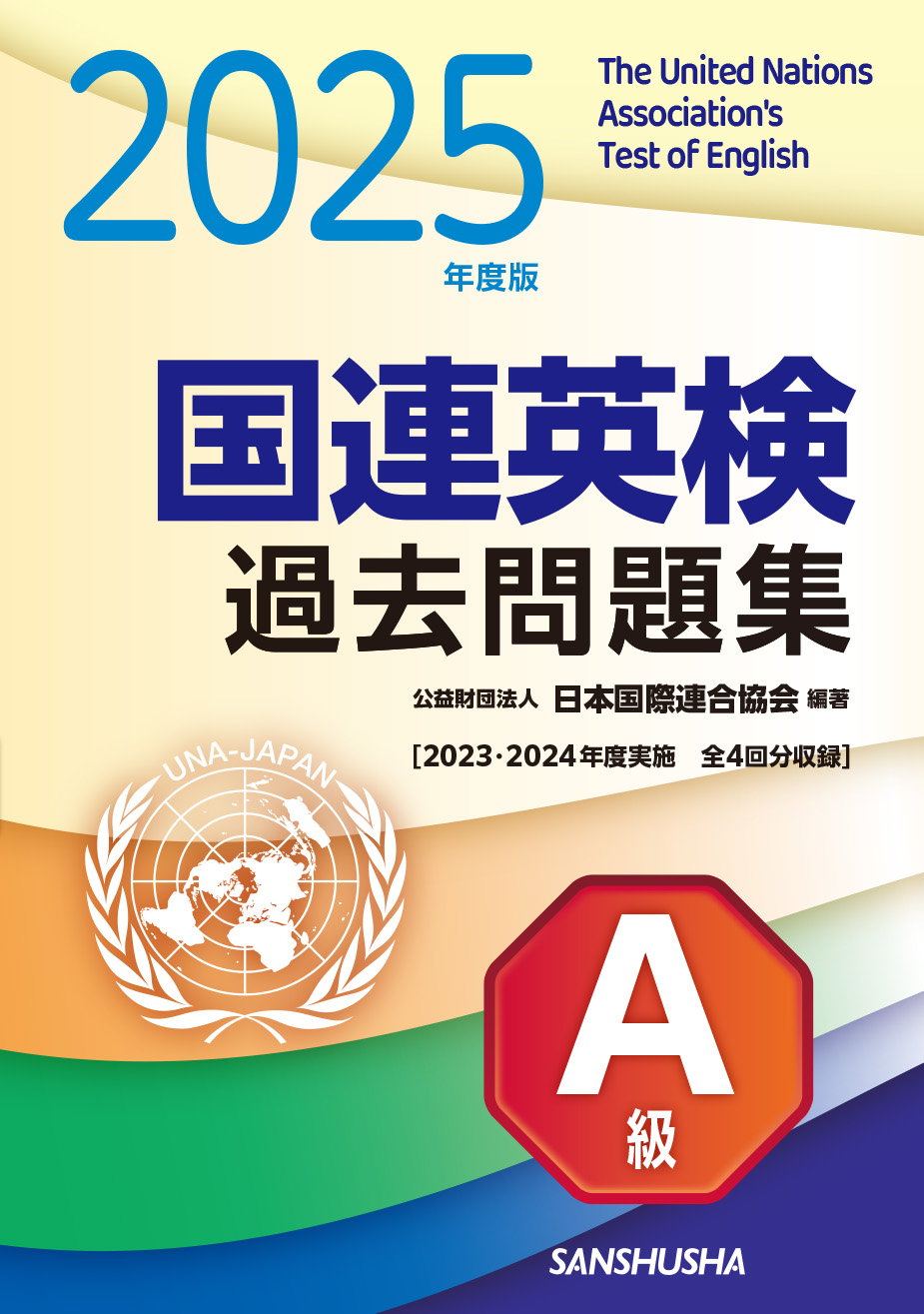 2025年度版　国連英検過去問題集　A級 2023-2024年度実施