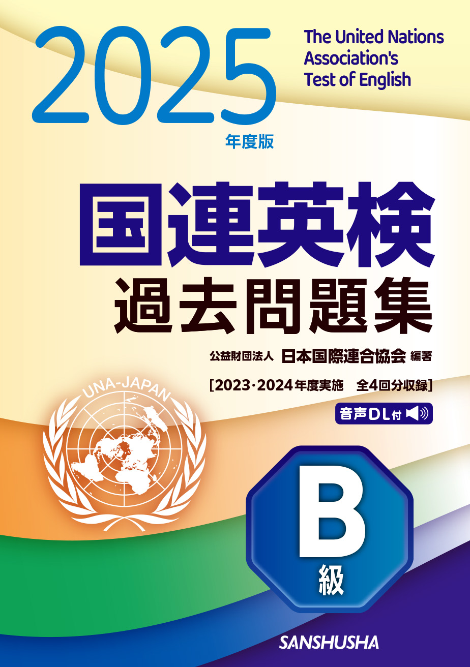 2025年度版　国連英検過去問題集　B級 2023-2024年度実施