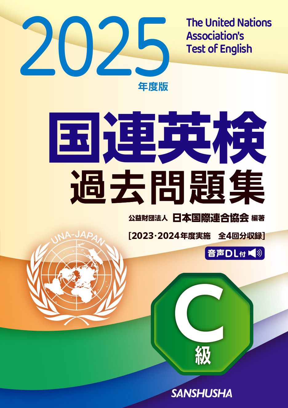 2025年度版　国連英検過去問題集　C級 2023-2024年度実施