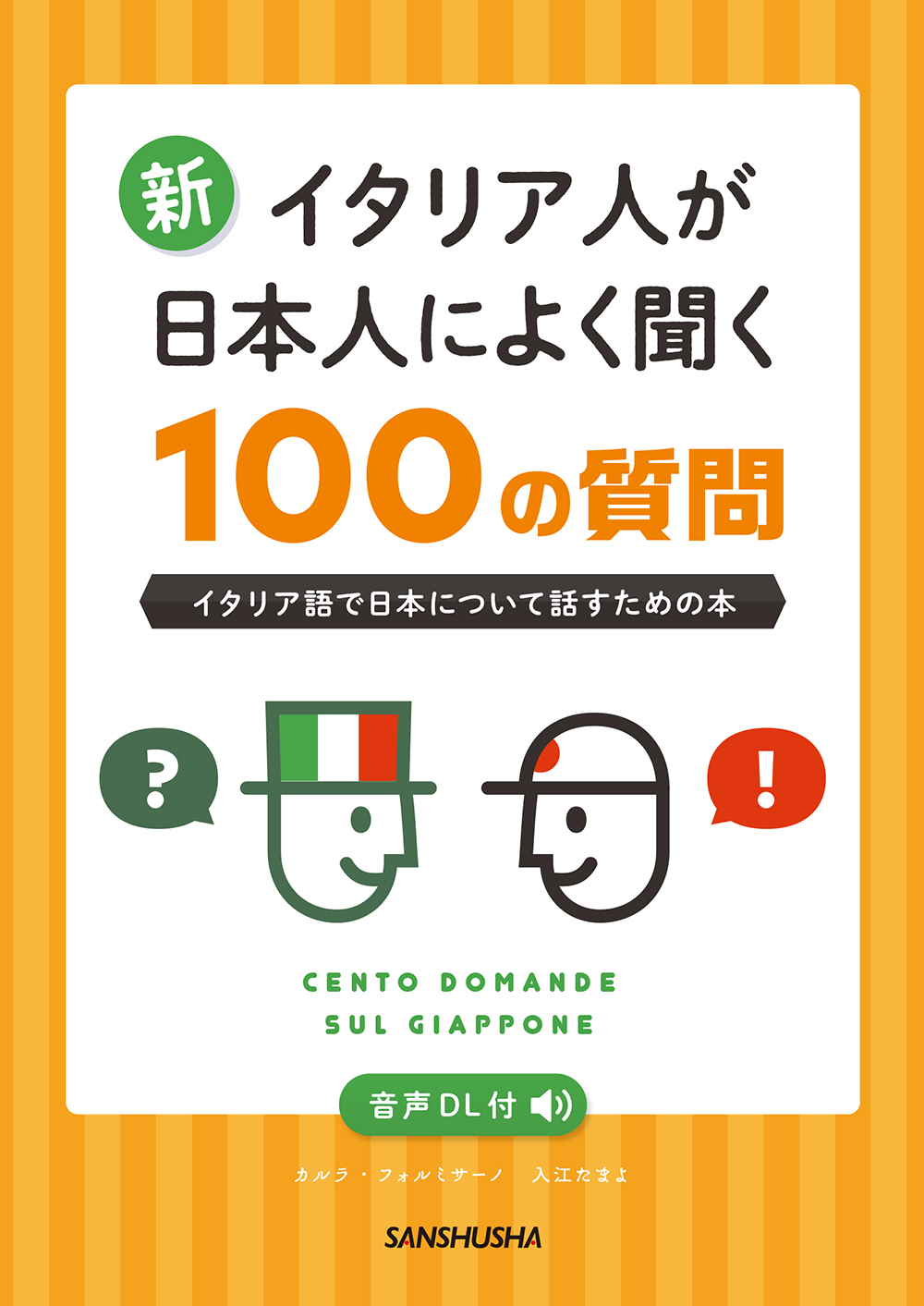 新・イタリア人が日本人によく聞く100の質問