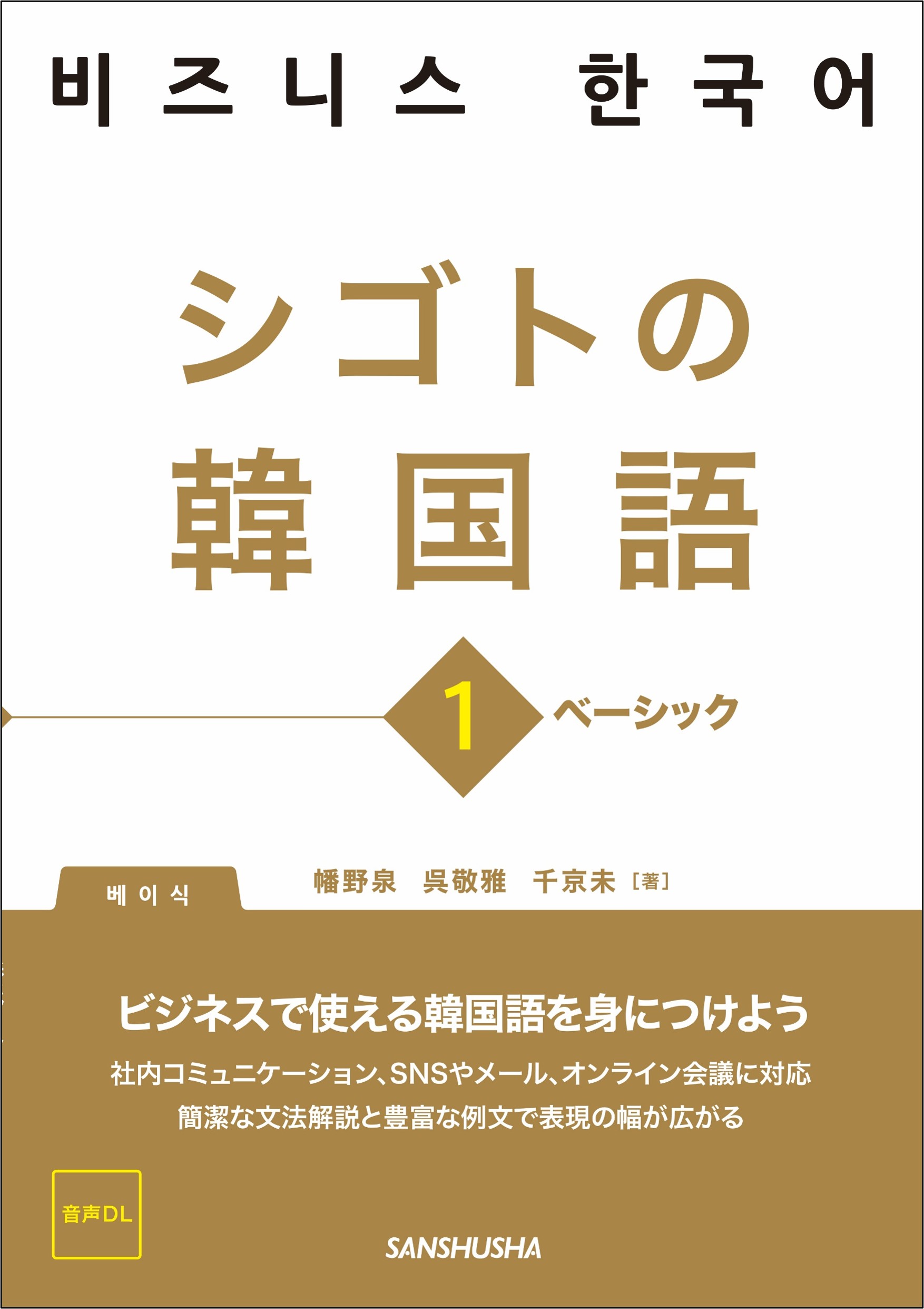 シゴトの韓国語1　ベーシック