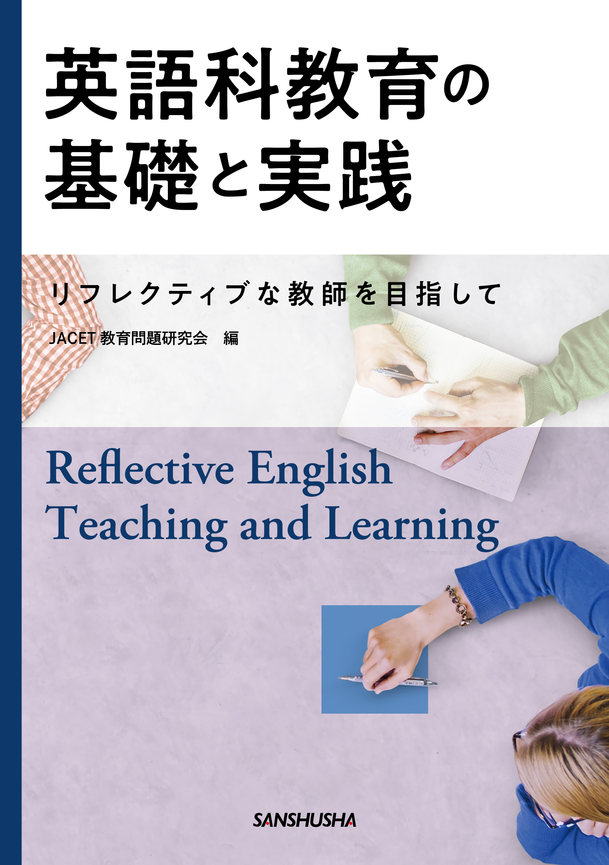 英語科教育の基礎と実践 ―リフレクティブな教師を目指してー