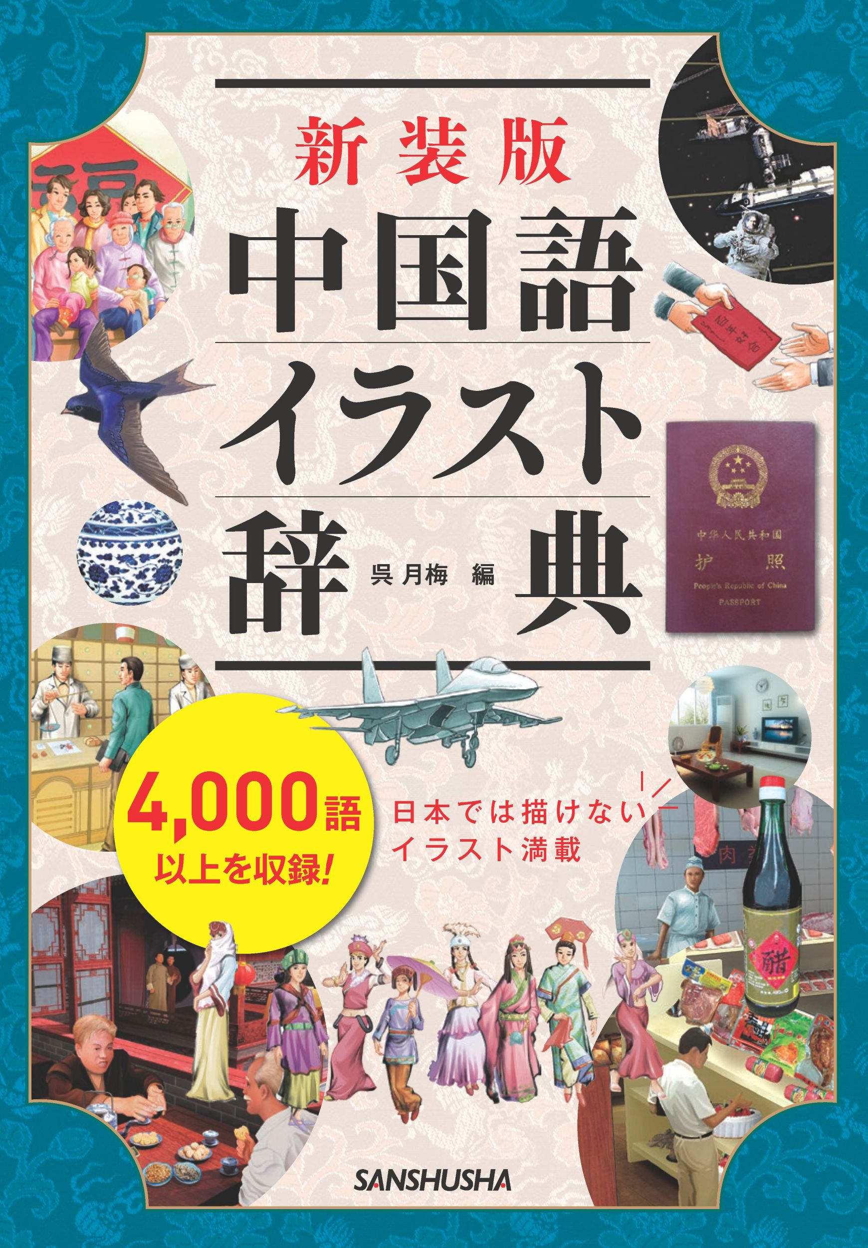 新装版　中国語イラスト辞典