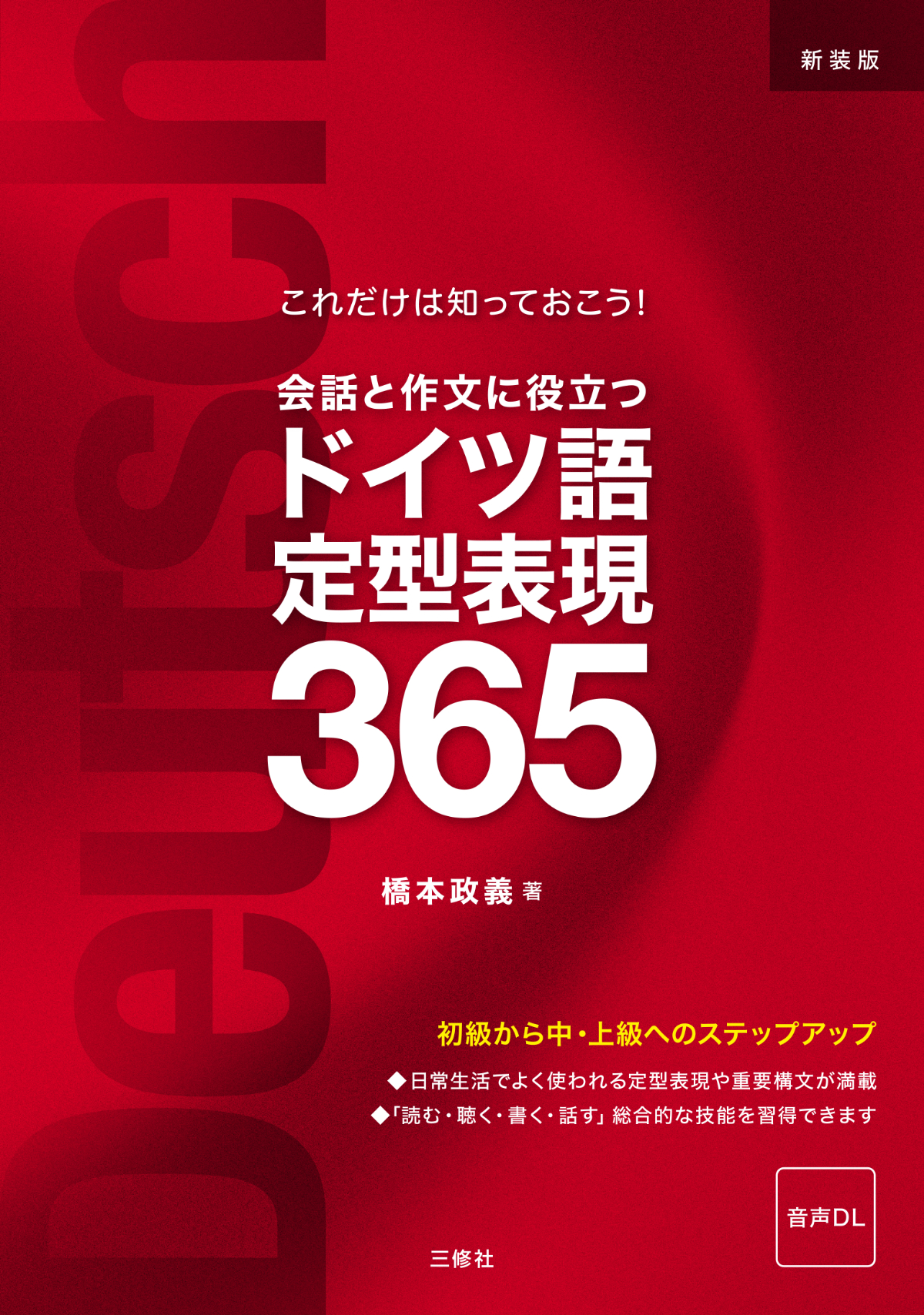 これだけは知っておこう！ 新装版　会話と作文に役立つドイツ語定型表現365