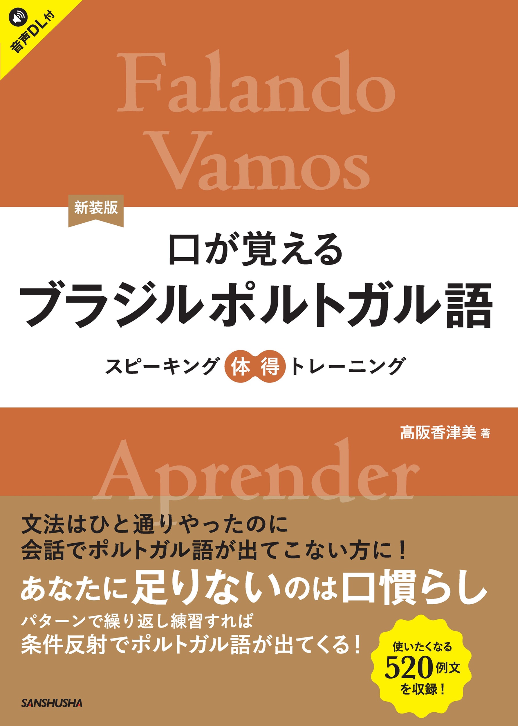 新装版　口が覚えるブラジルポルトガル語 スピーキング体得トレーニング