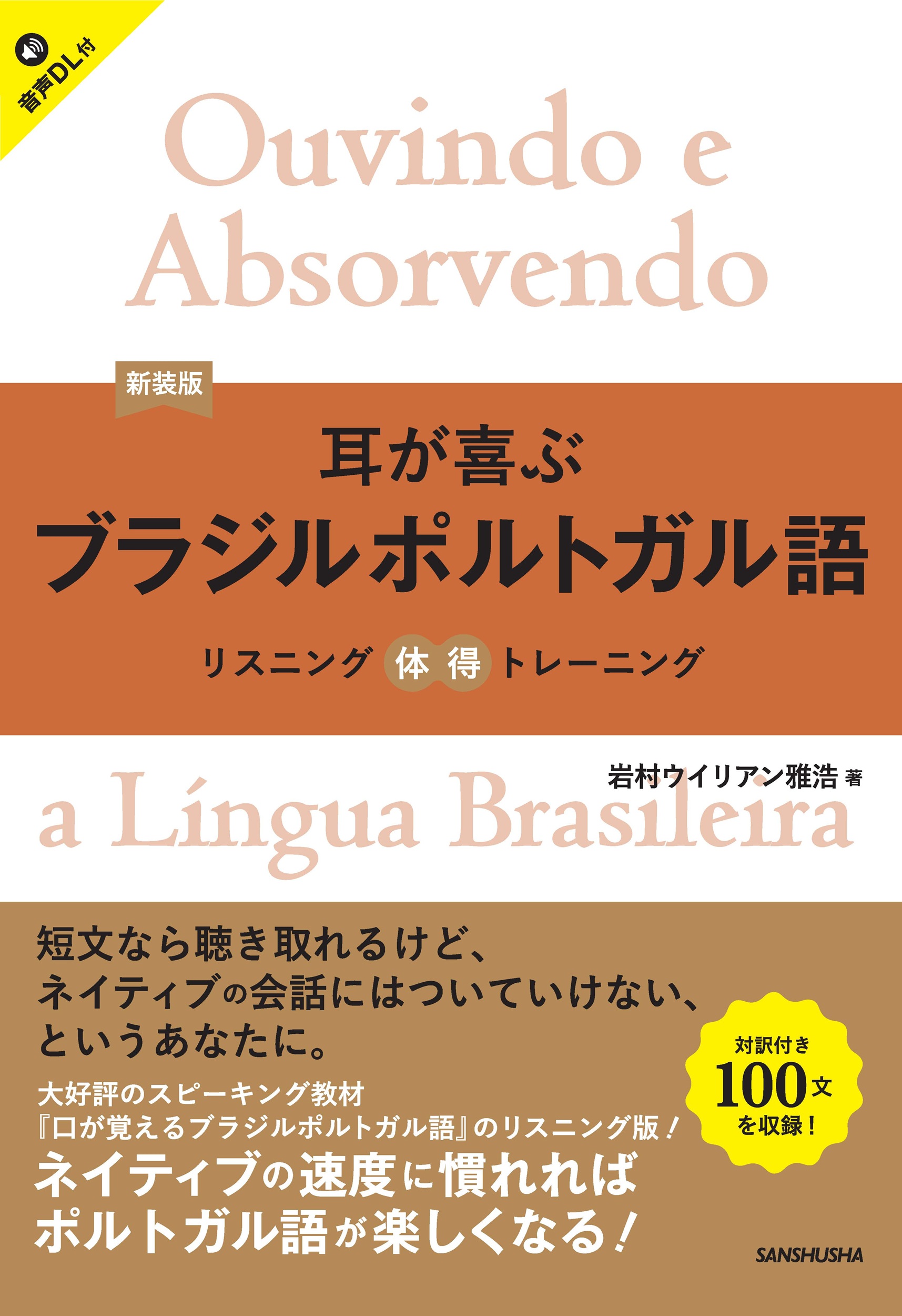 新装版　耳が喜ぶブラジルポルトガル語 リスニング体得トレーニング