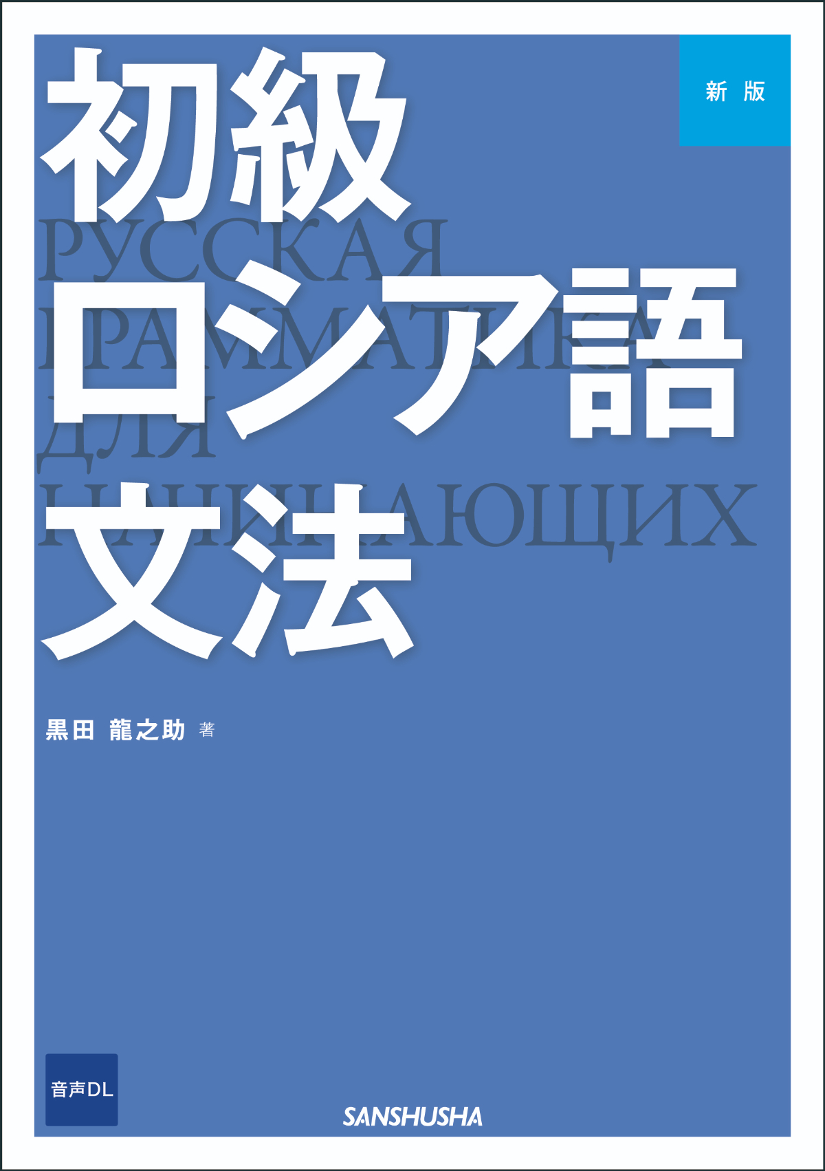 新版　初級ロシア語文法