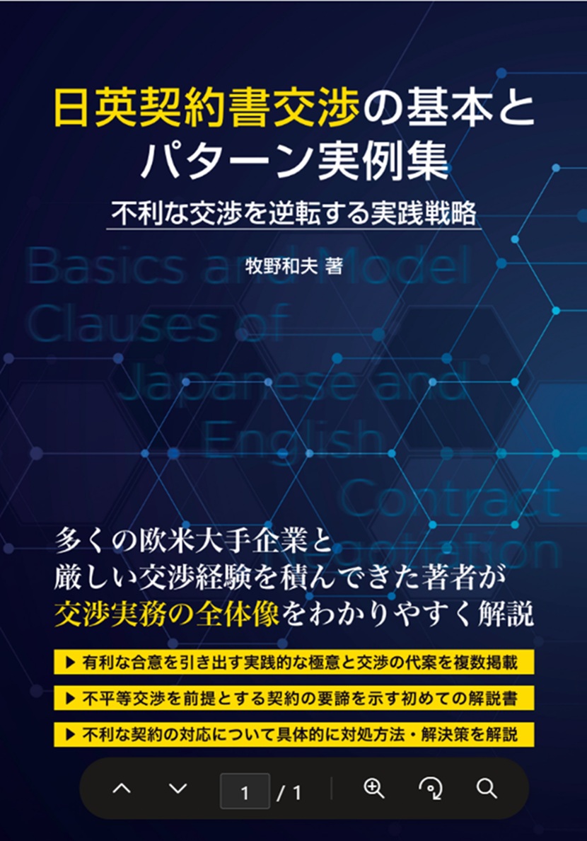日英契約書交渉の基本とパターン実例集 不利な交渉を逆転する実践戦略