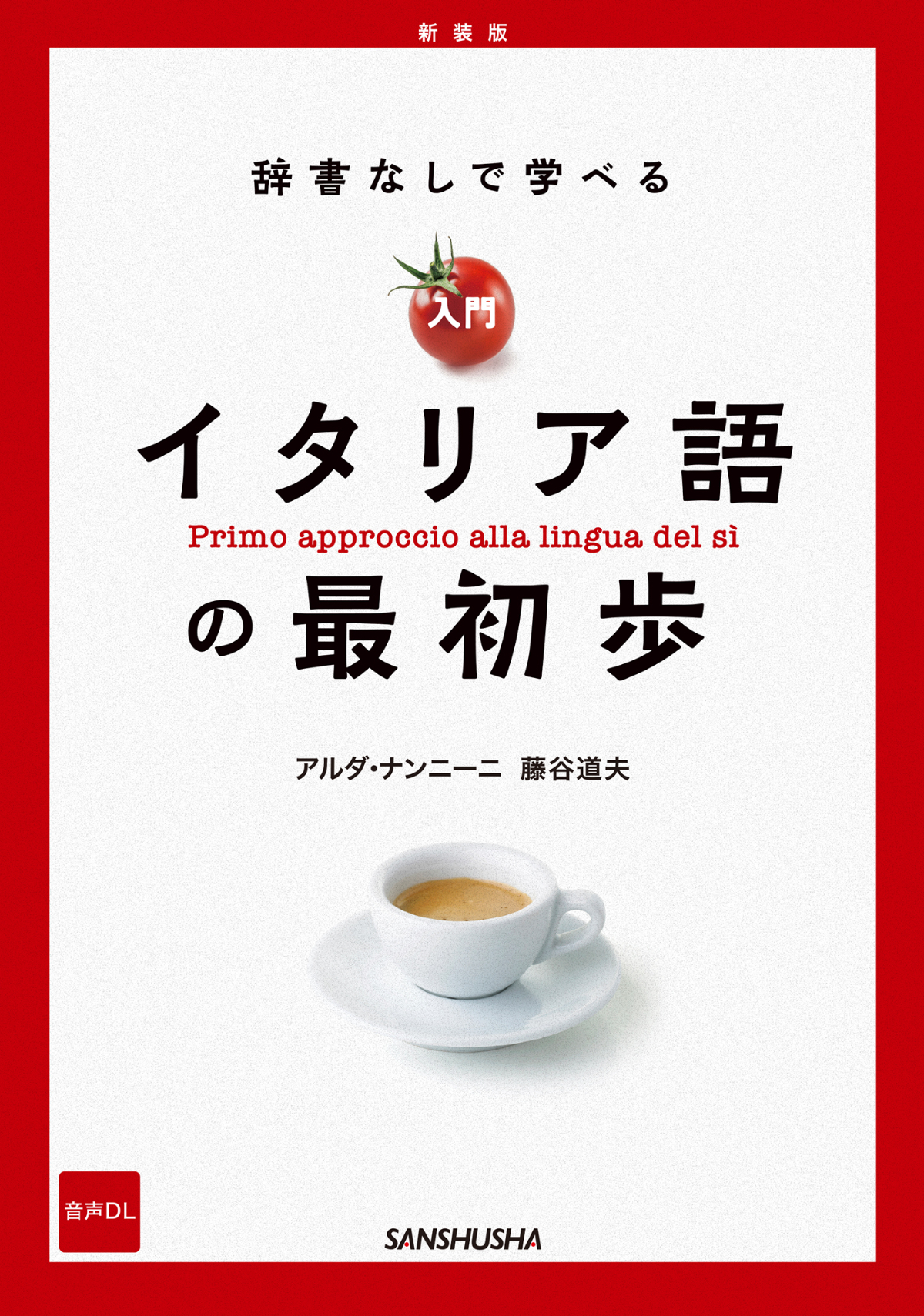 新装版　辞書なしで学べる　入門イタリア語の最初歩