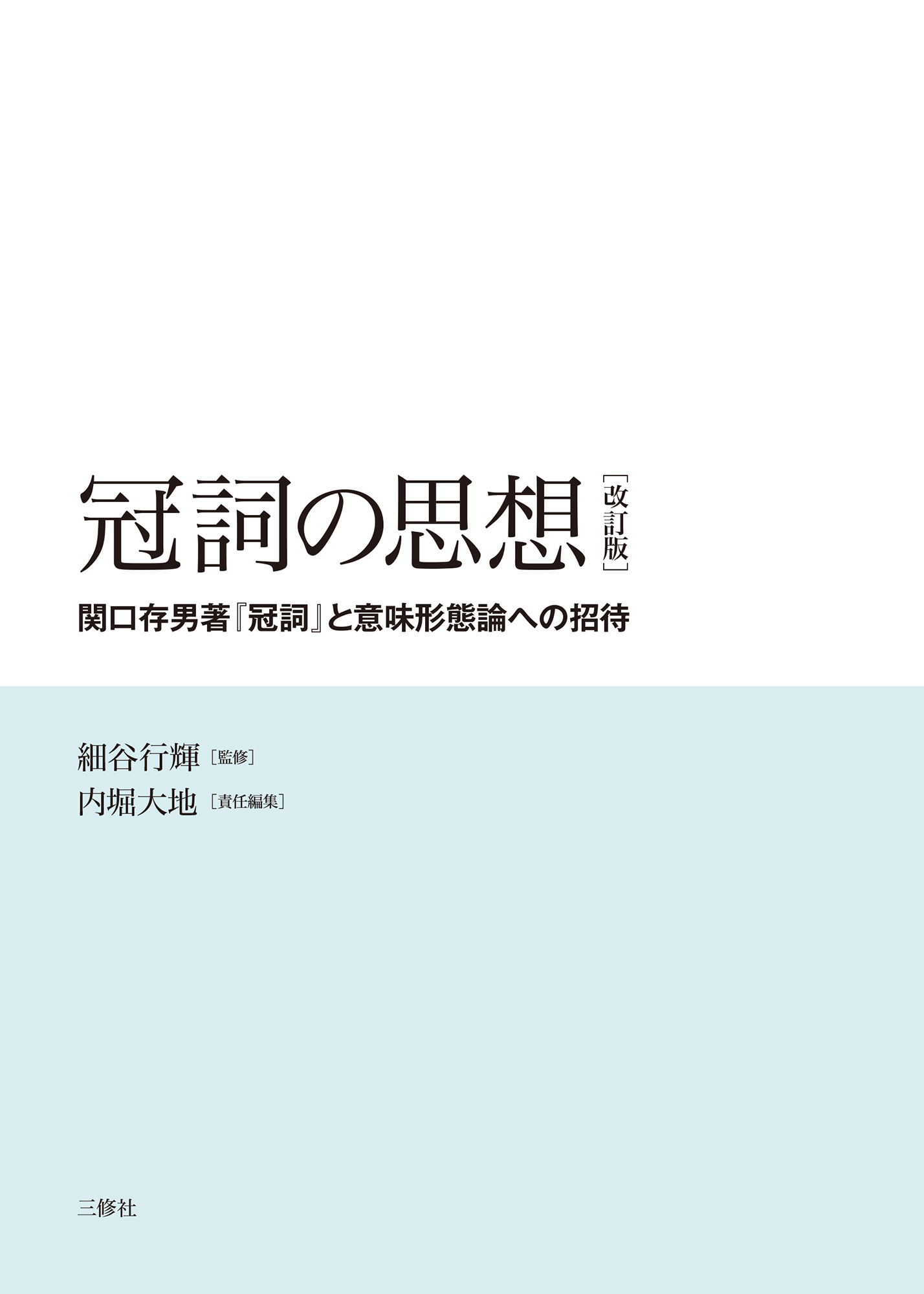 冠詞の思想［改訂版］ ―関口存男著『冠詞』と意味形態論への招待―