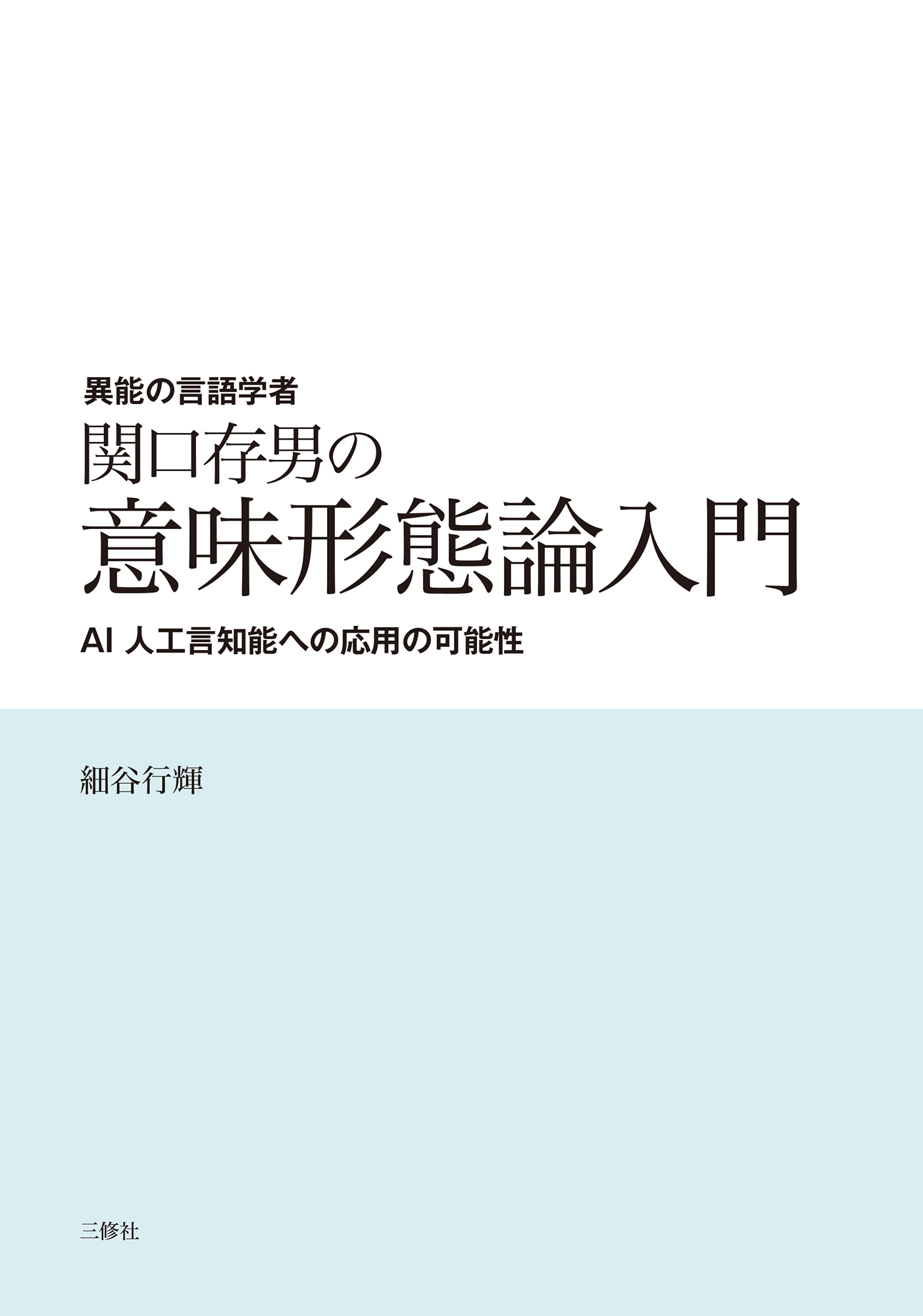 異能の言語学者 関口存男の意味形態論入門 ―AI 人工言知能への応用の可能性―