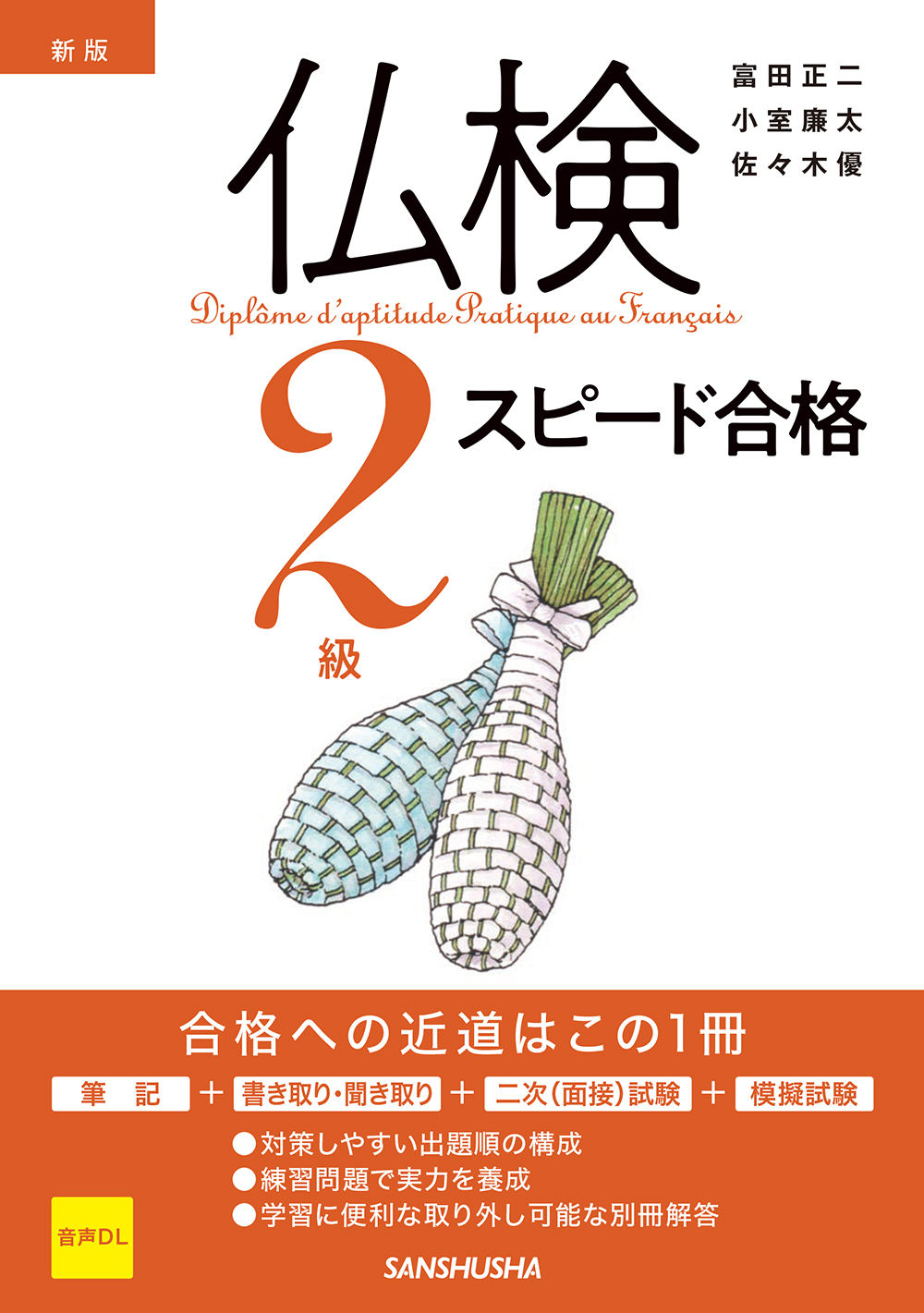 新版　仏検2級スピード合格
