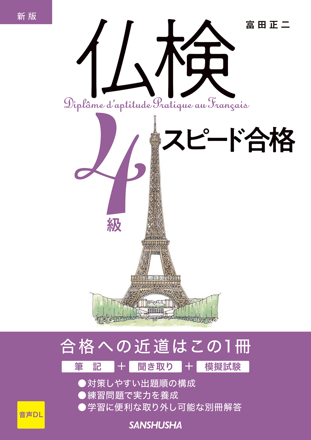 新版　仏検4級スピード合格