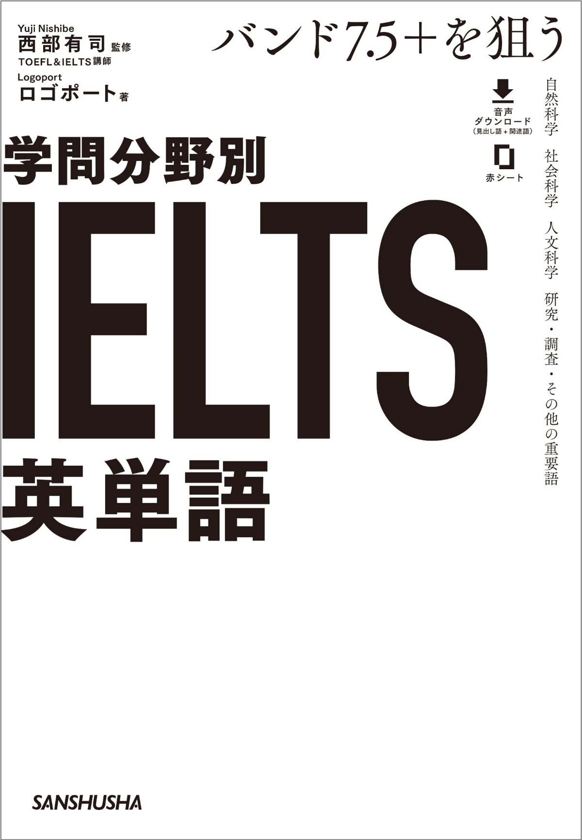 バンド7.5＋を狙う　学問分野別IELTS英単語