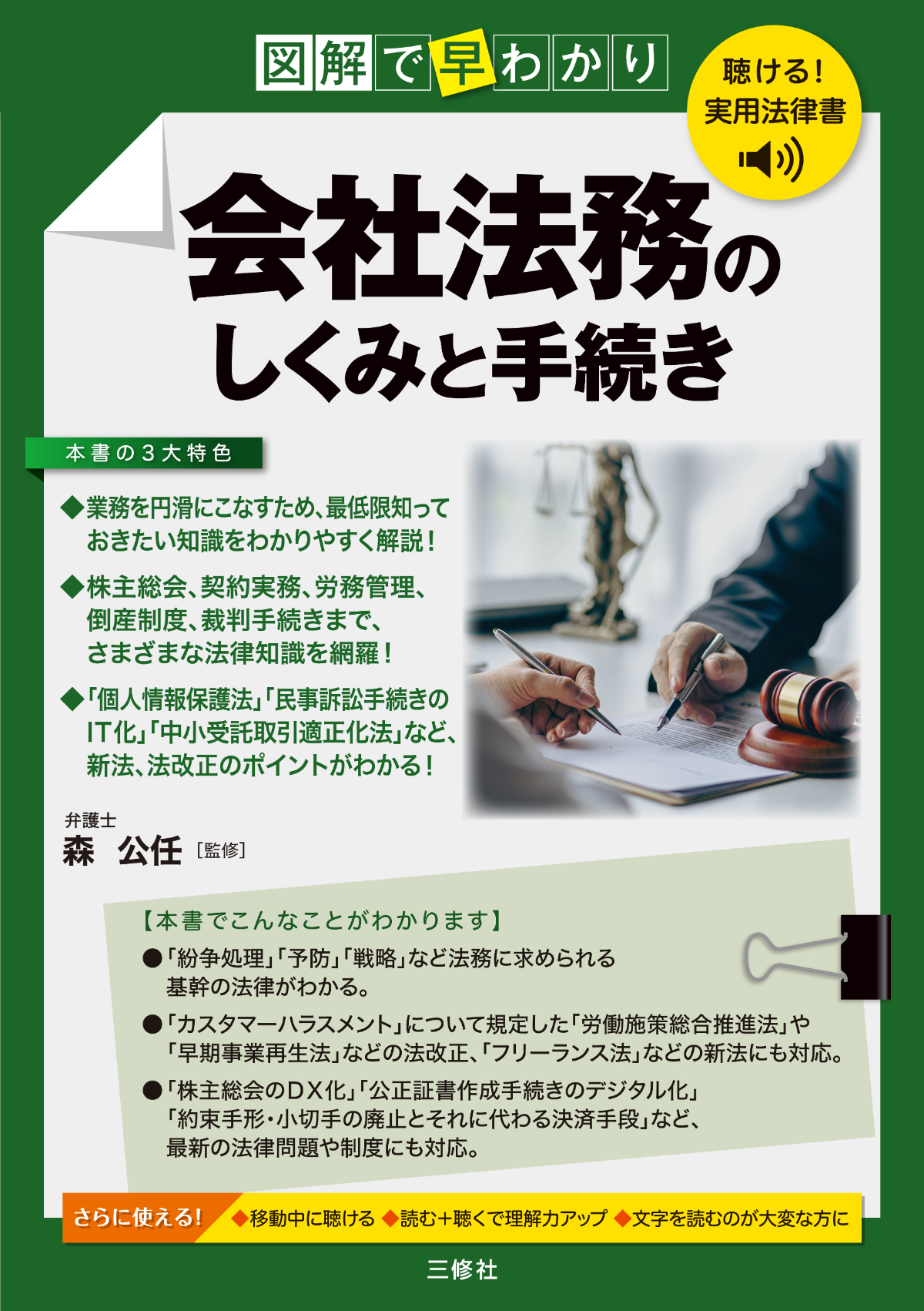聴ける！実用法律書　図解で早わかり　会社法務のしくみと手続き