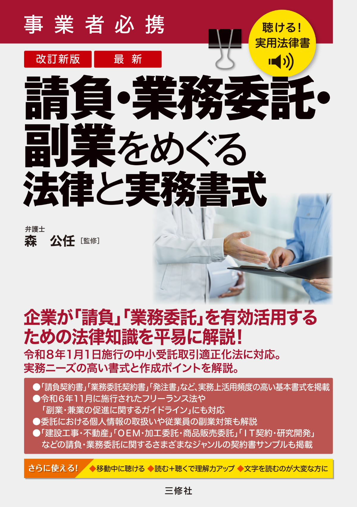 聴ける！実用法律書　改訂新版　事業者必携　最新　請負・業務委託・副業をめぐる法律と実務書式