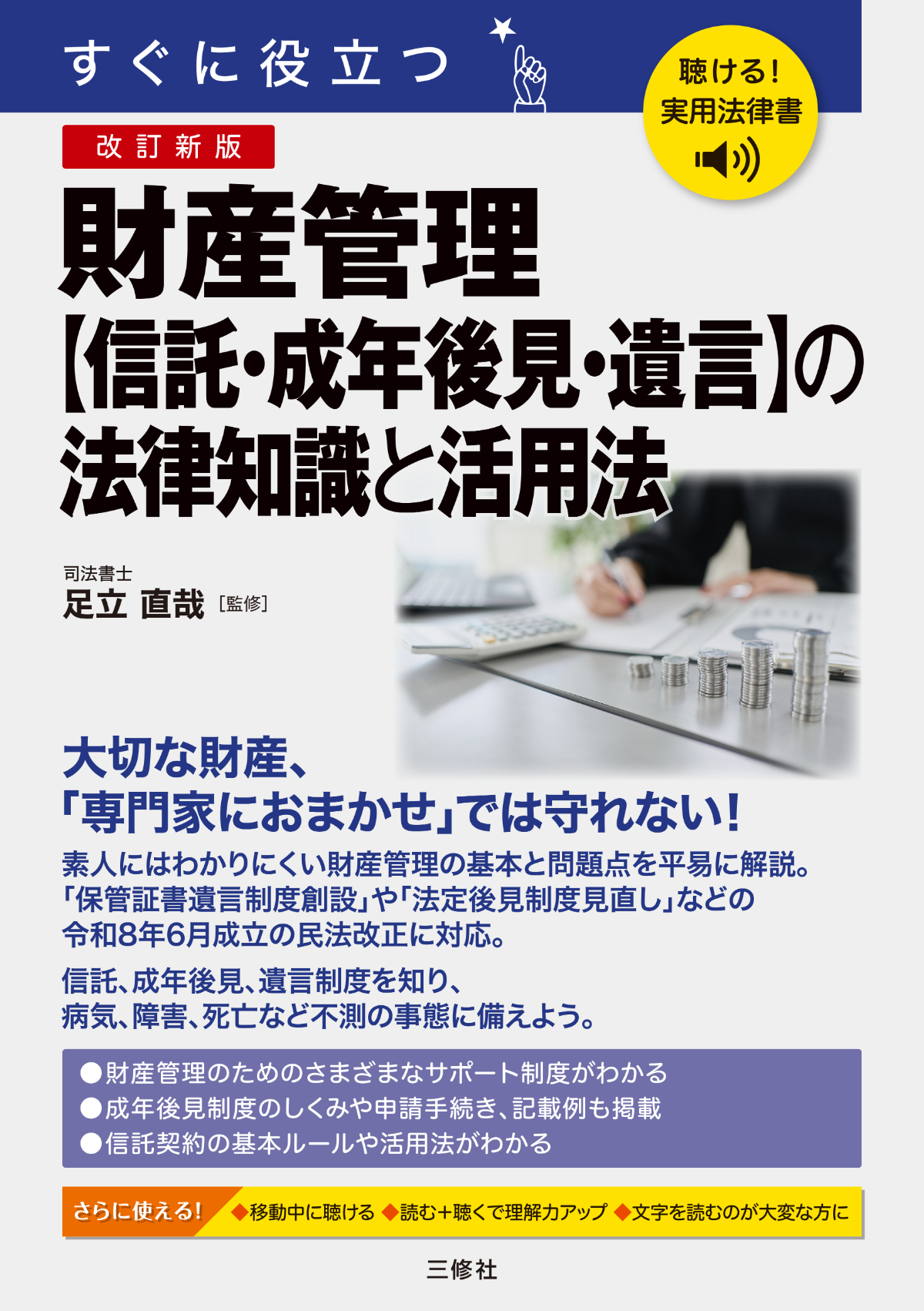 聴ける！実用法律書　改訂新版　すぐに役立つ　財産管理【信託・成年後見・遺言】の法律知識と活用法