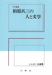 〈POD版〉 柏原兵三の人と文学