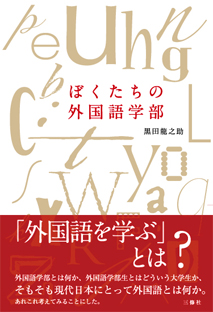 ぼくたちの外国語学部