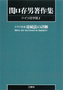 〈POD版〉 関口存男著作集 ドイツ語学篇1 ドイツ文法接続法の詳細