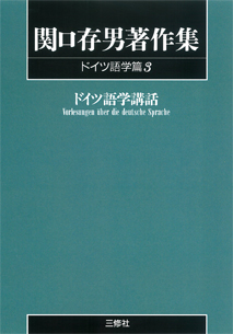 〈POD版〉 関口存男著作集 ドイツ語学篇3 ドイツ語学講話