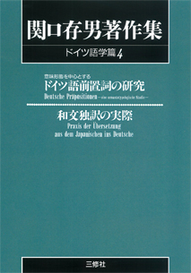 〈POD版〉 関口存男著作集 ドイツ語学篇4 意味形態を中心とするドイツ語前置詞の研究／和文独訳の実際